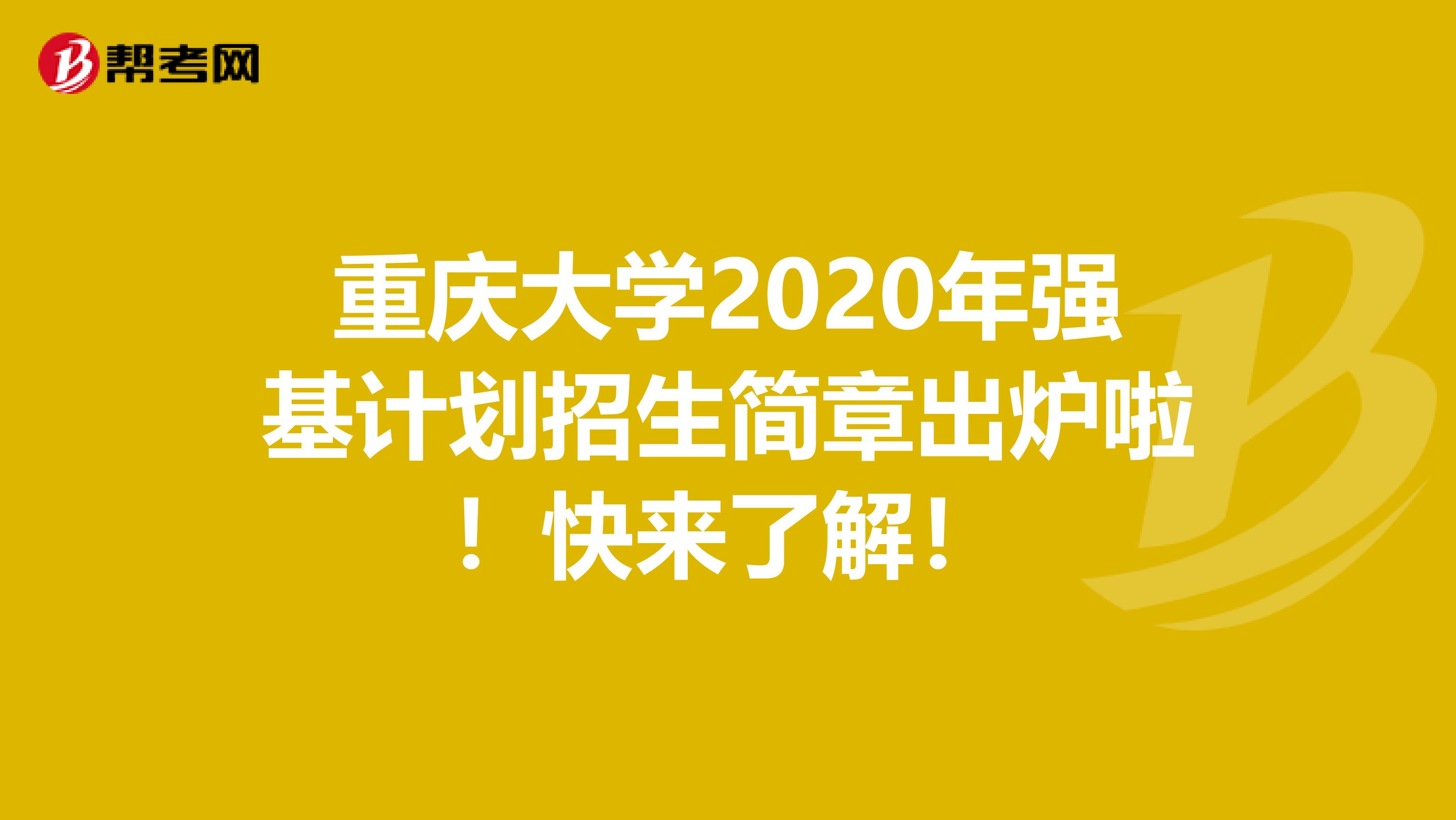重庆大学2020年强基计划招生简章出炉啦！快来了解！