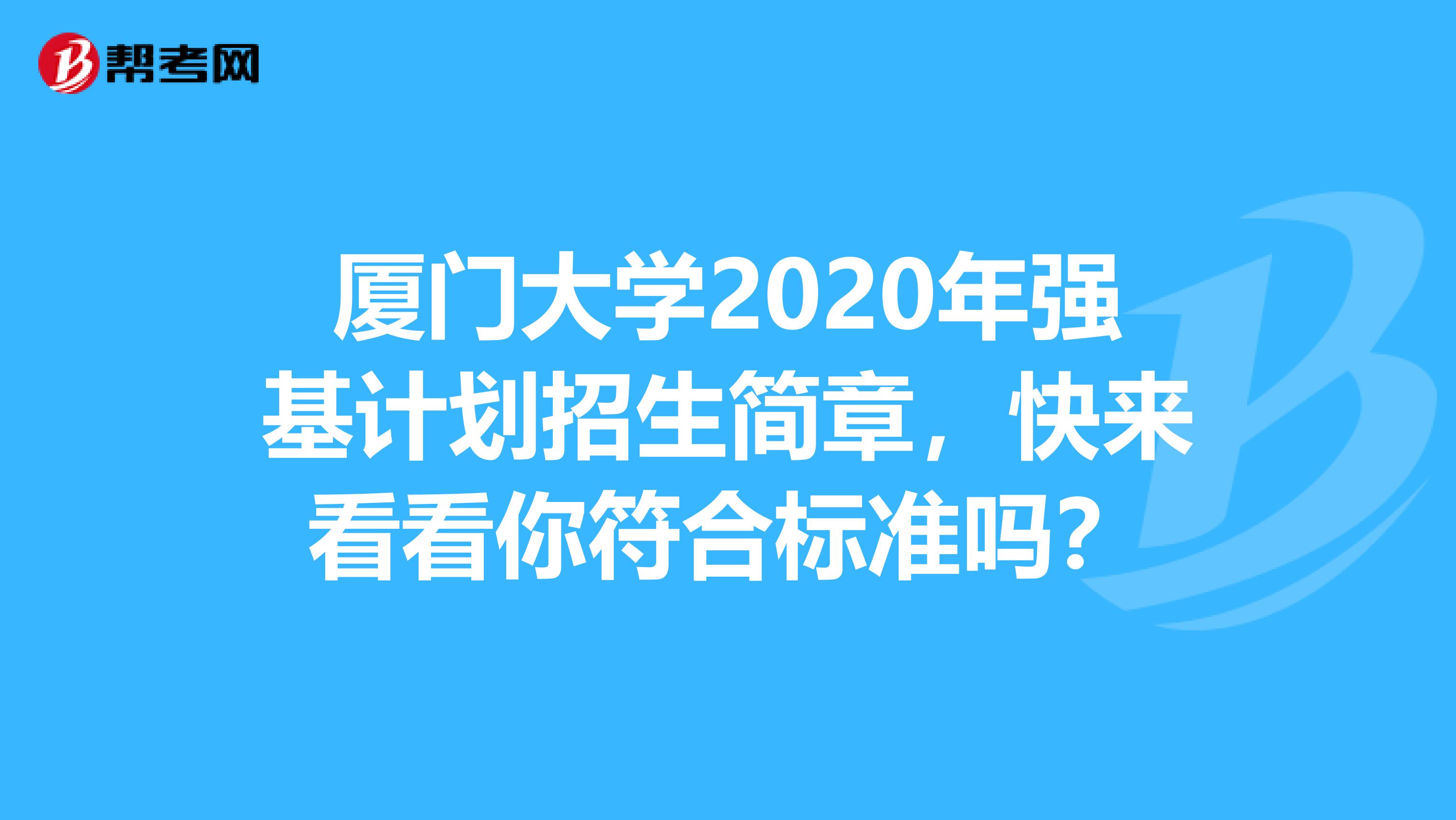 厦门大学2020年强基计划招生简章，快来看看你符合标准吗？