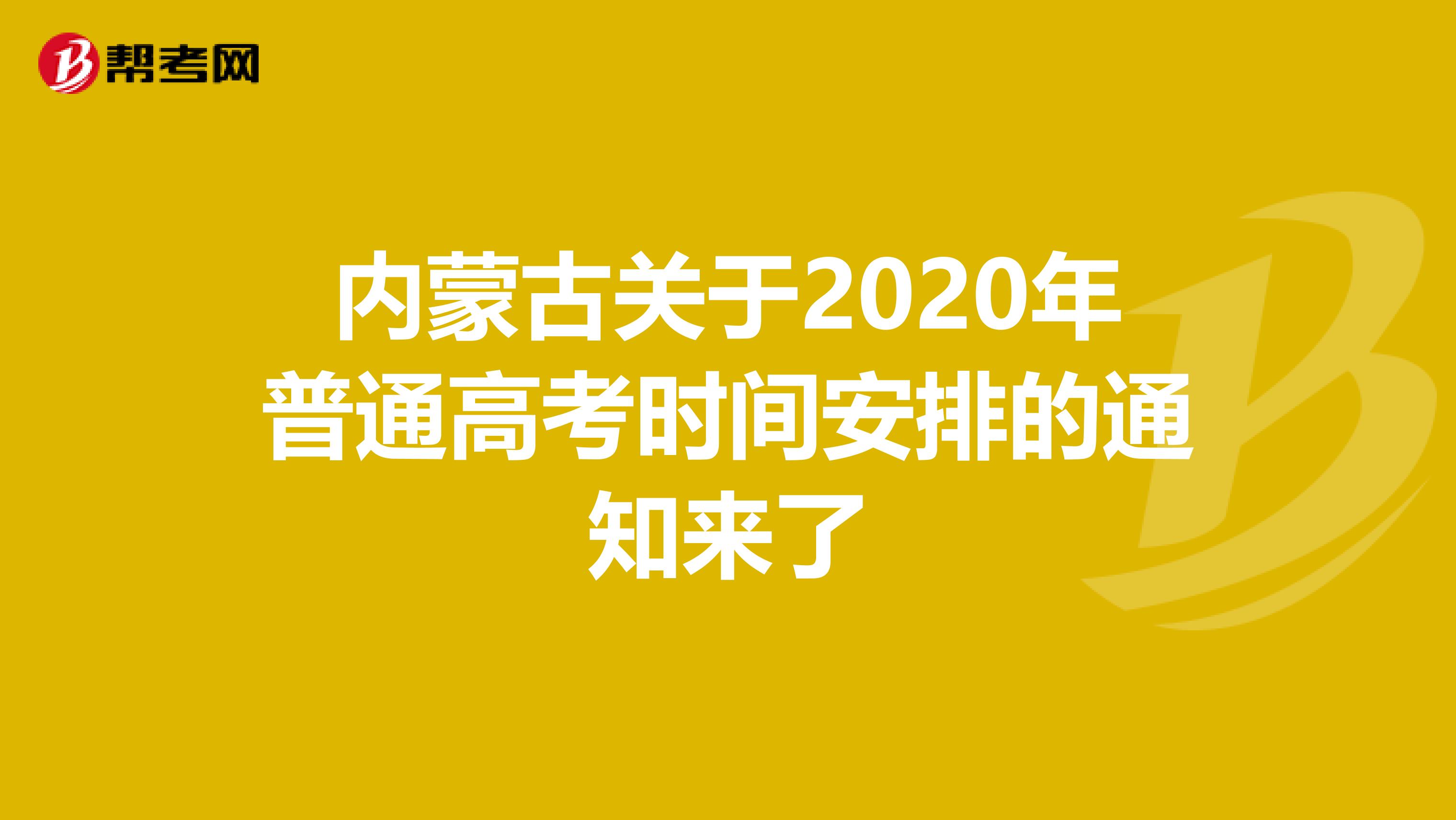 内蒙古关于2020年普通高考时间安排的通知来了