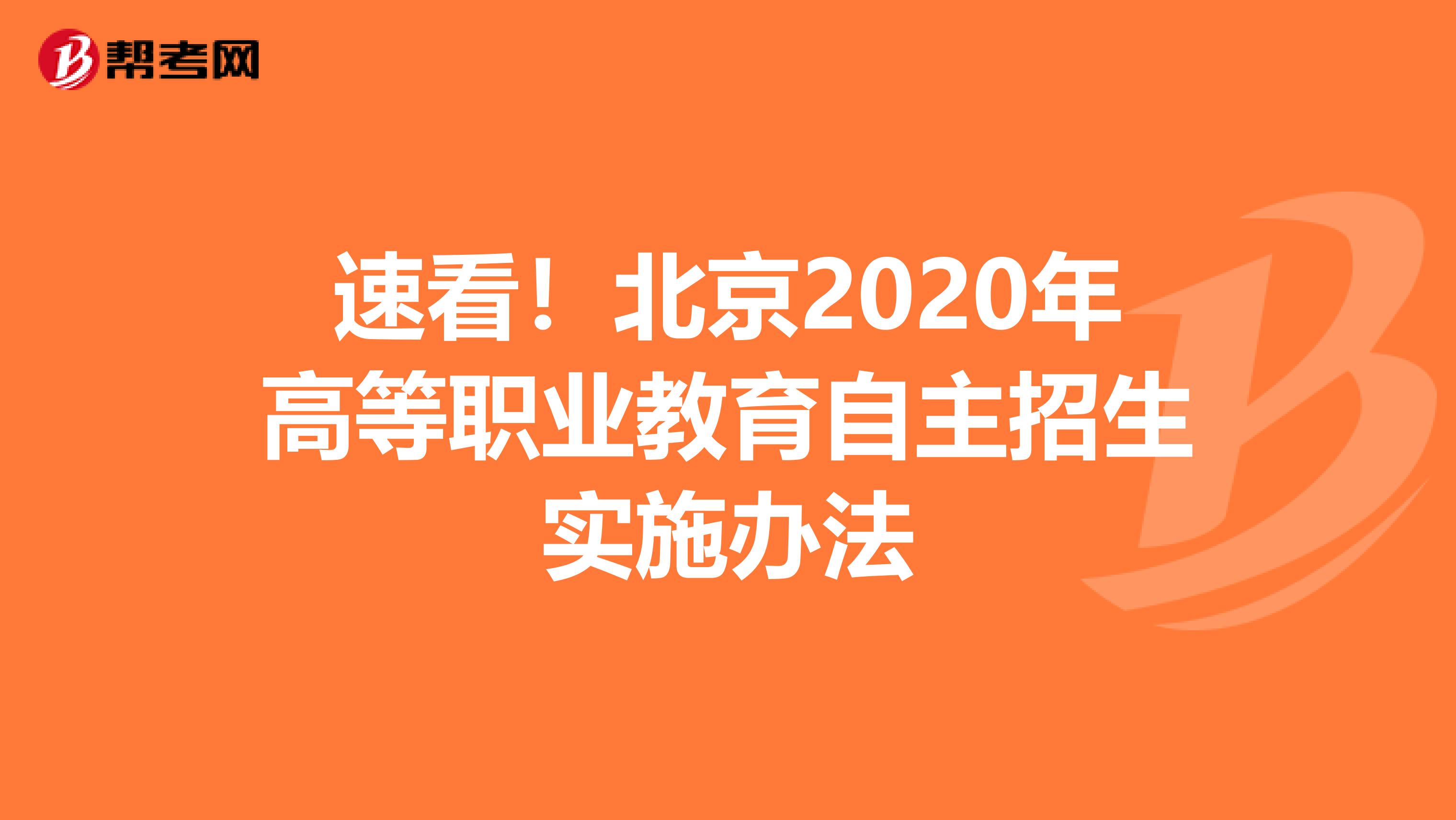速看！北京2020年高等职业教育自主招生实施办法