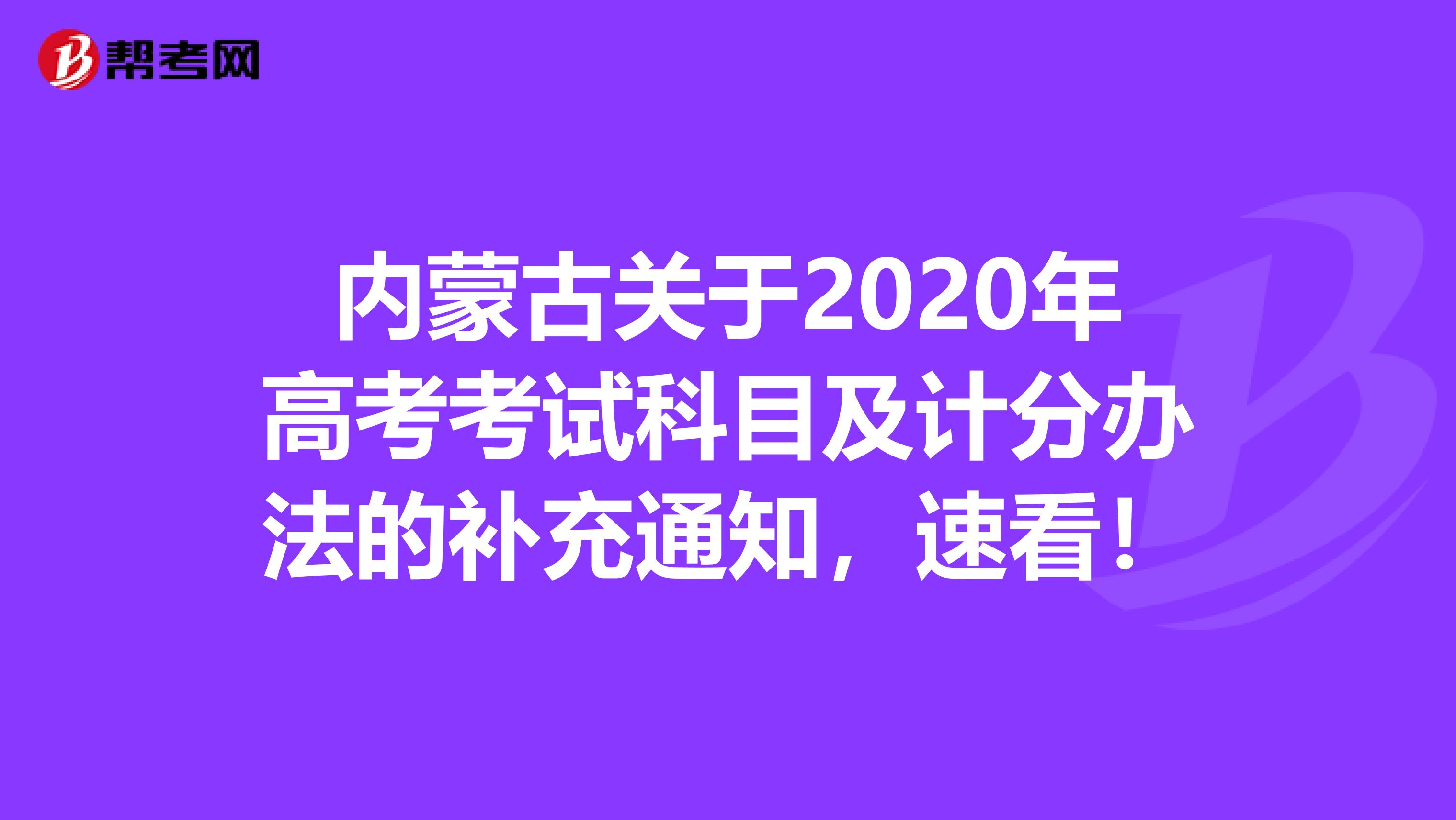 内蒙古关于2020年高考考试科目及计分办法的补充通知，速看！