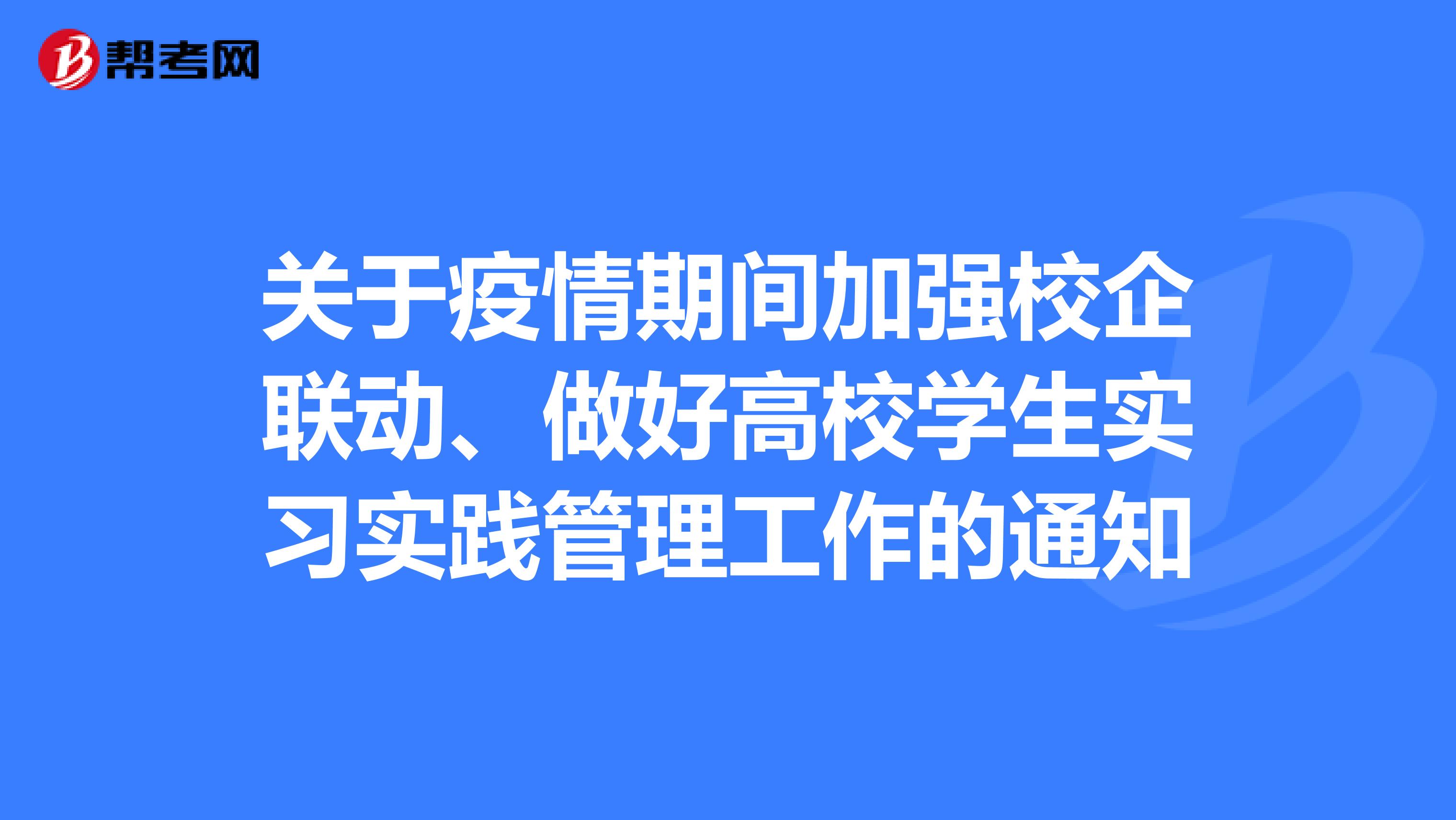 关于疫情期间加强校企联动、做好高校学生实习实践管理工作的通知