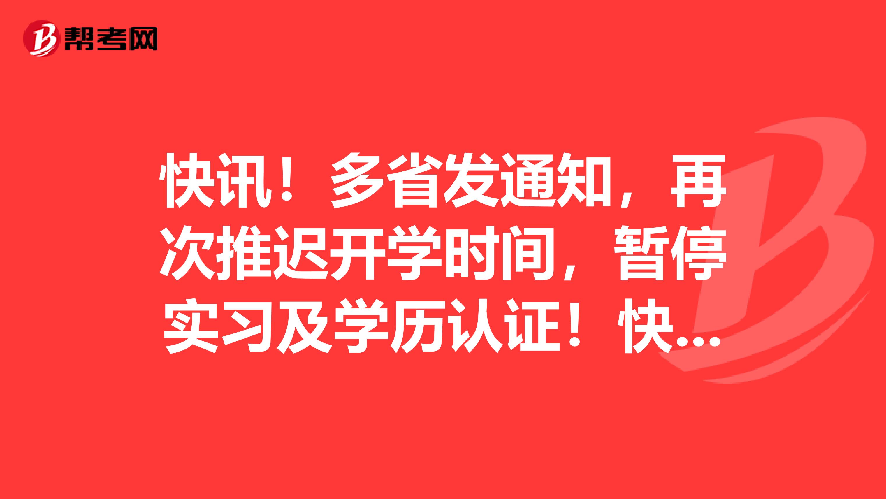 快讯！多省发通知，再次推迟开学时间，暂停实习及学历认证！快来看看有没有你的城市！