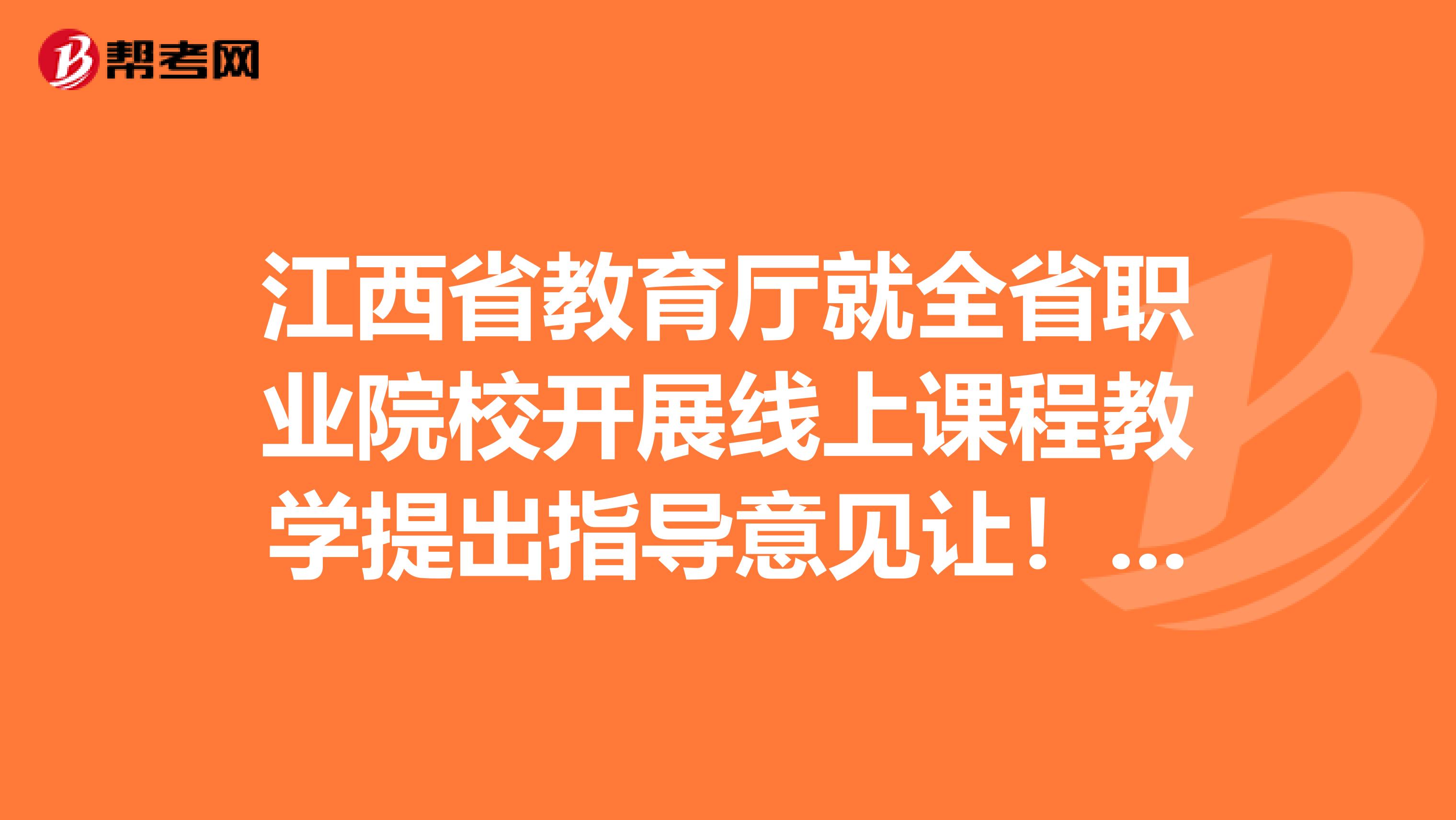 江西省教育厅就全省职业院校开展线上课程教学提出指导意见让！停课不停学！