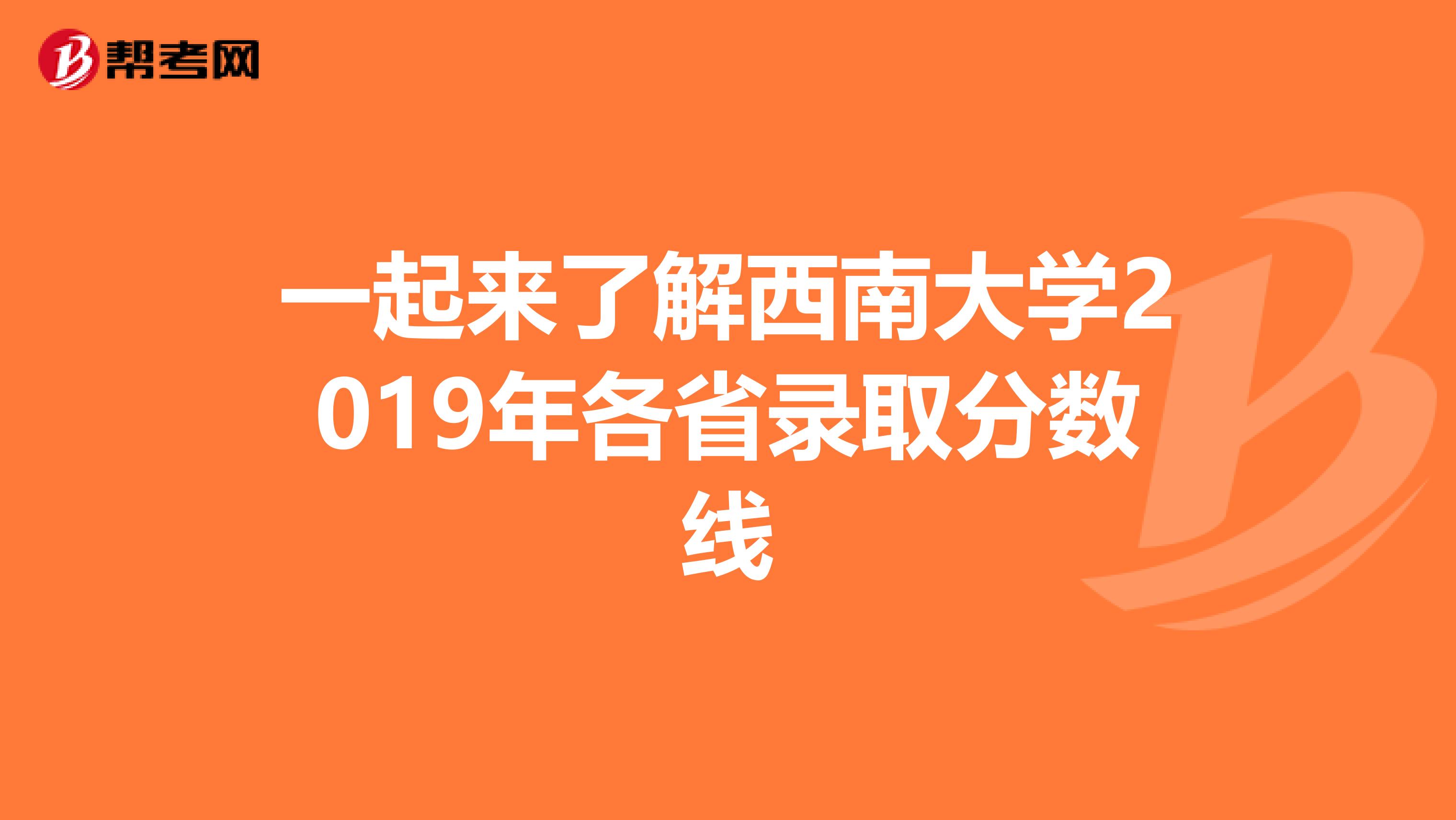 一起来了解西南大学2019年各省录取分数线