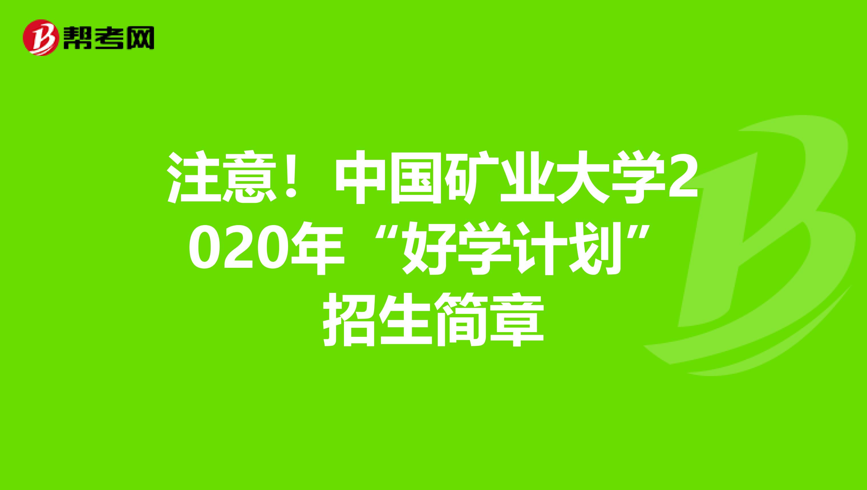 注意！中国矿业大学2020年“好学计划”招生简章