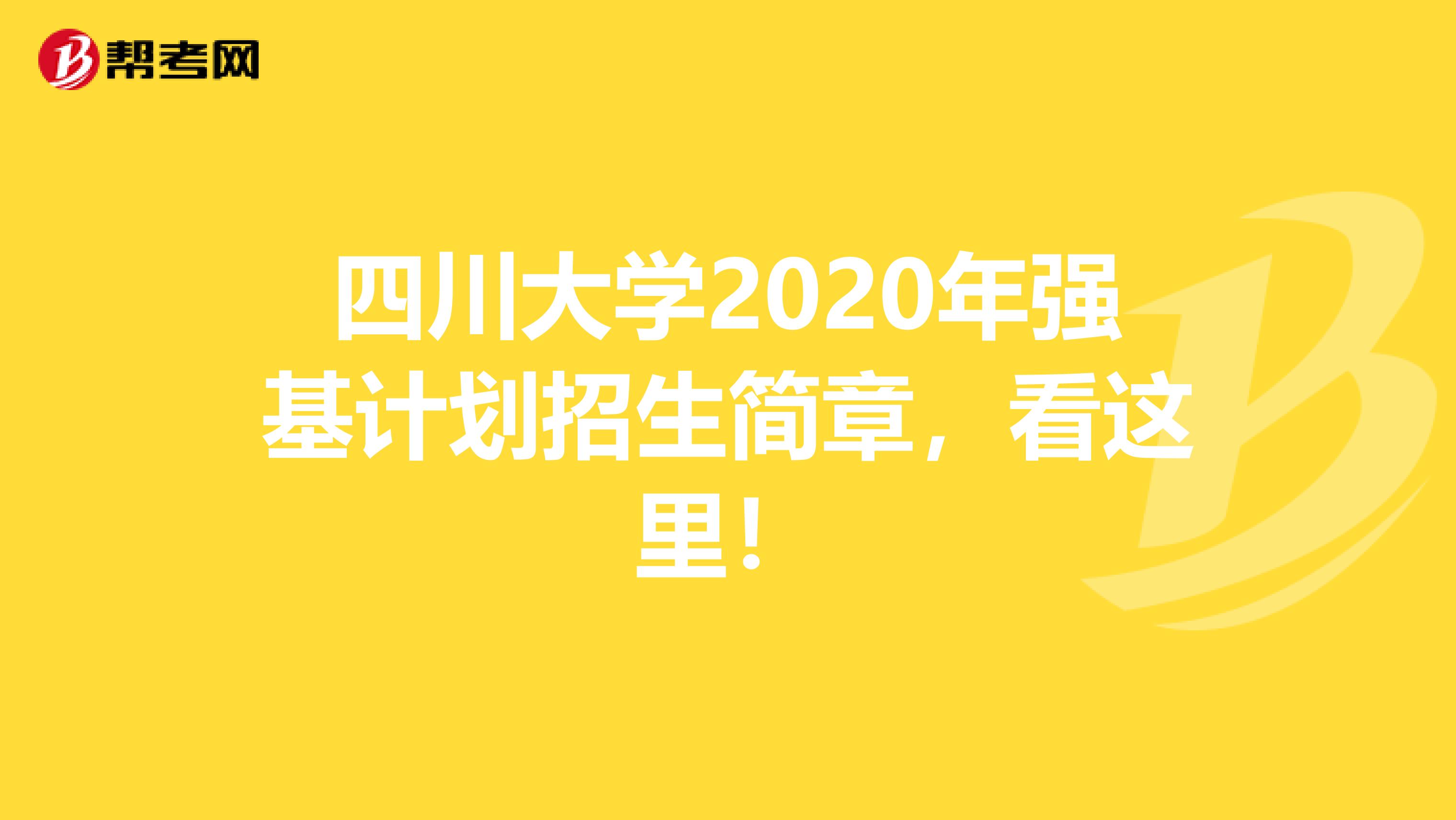 四川大学2020年强基计划招生简章，看这里！