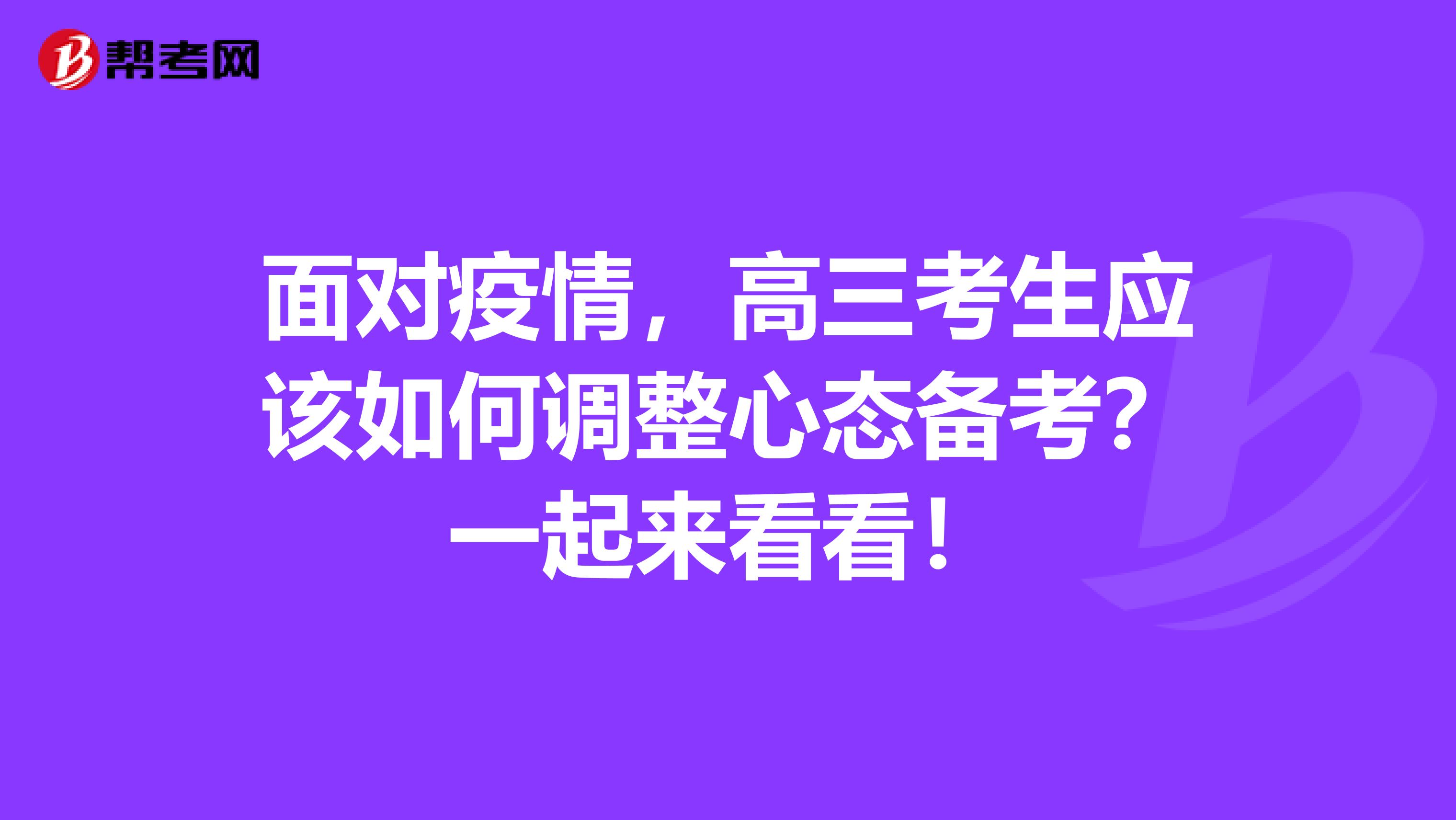 面对疫情，高三考生应该如何调整心态备考？一起来看看！
