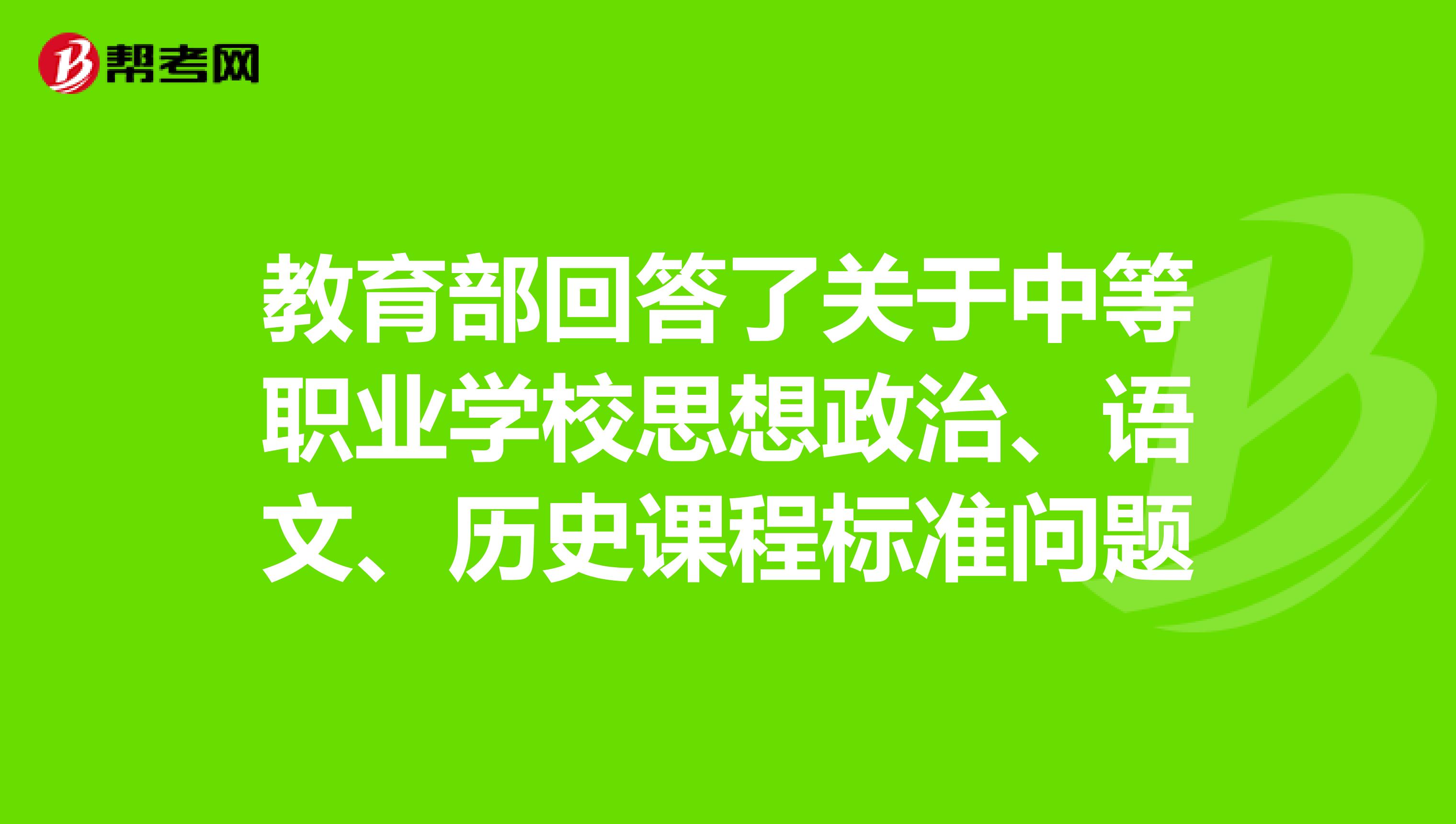 教育部回答了关于中等职业学校思想政治、语文、历史课程标准问题