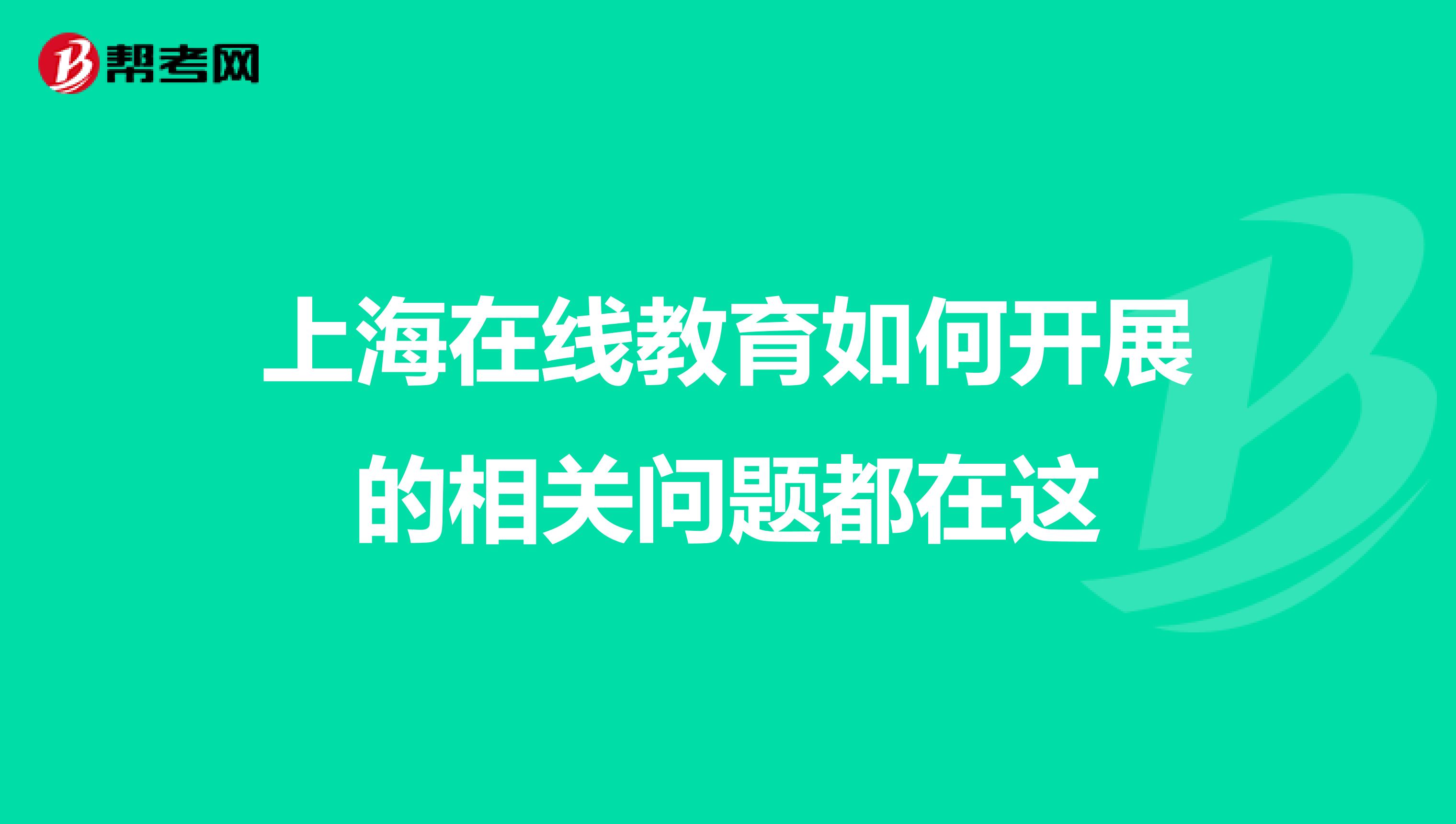 上海在线教育如何开展的相关问题都在这