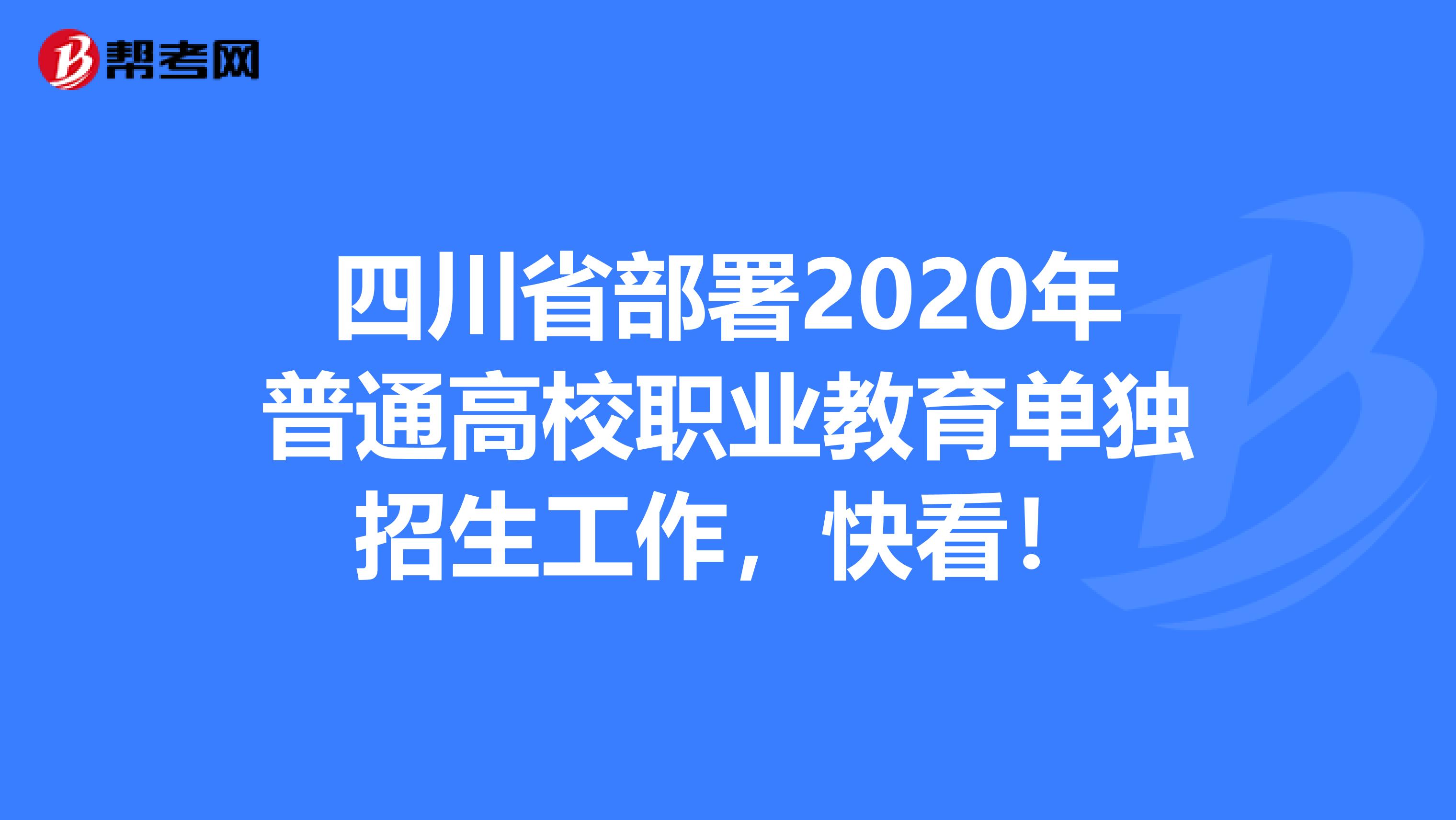 四川省部署2020年普通高校职业教育单独招生工作，快看！