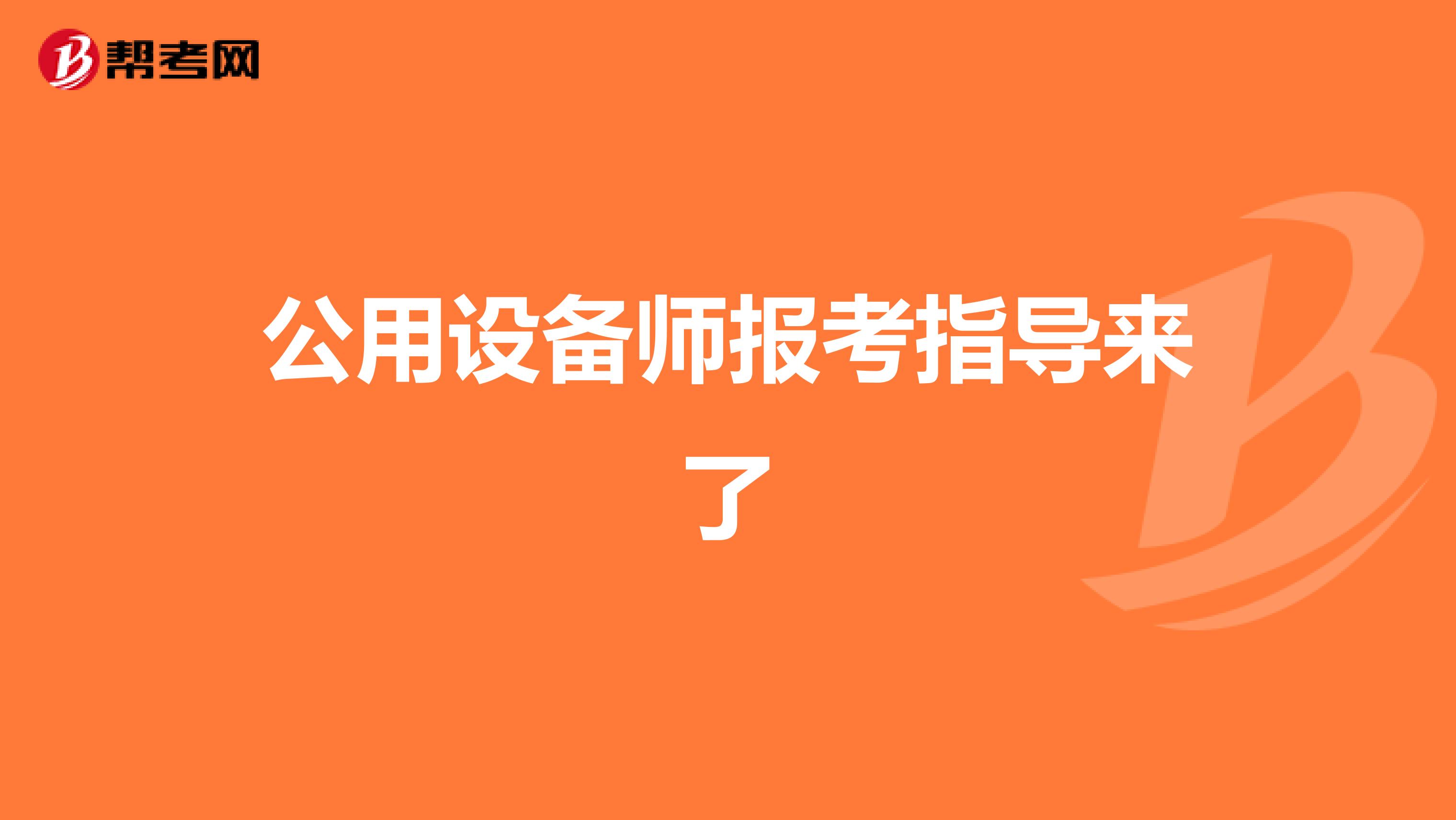 公用设备师报考指导来了