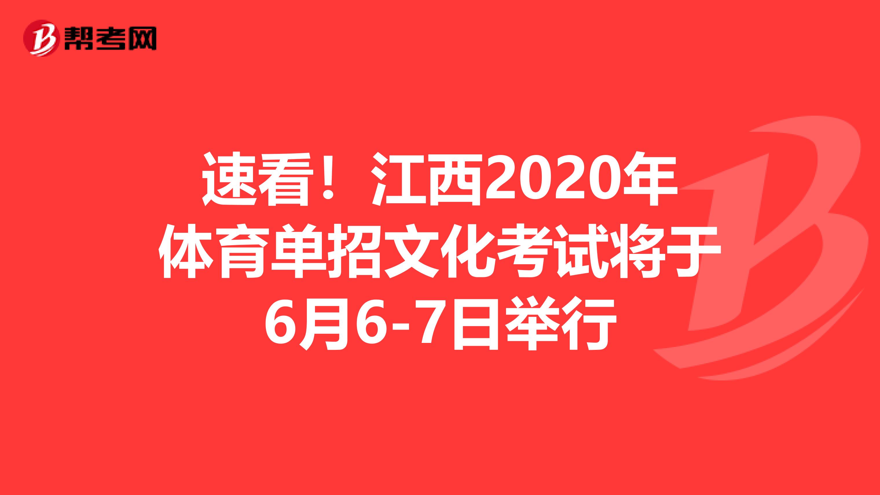 速看！江西2020年体育单招文化考试将于6月6-7日举行