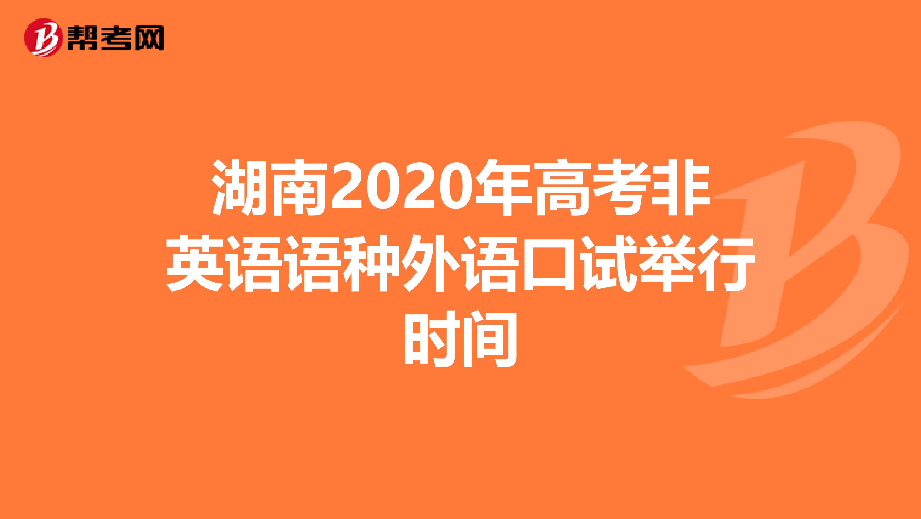 湖南2020年高考非英语语种外语口试举行时间