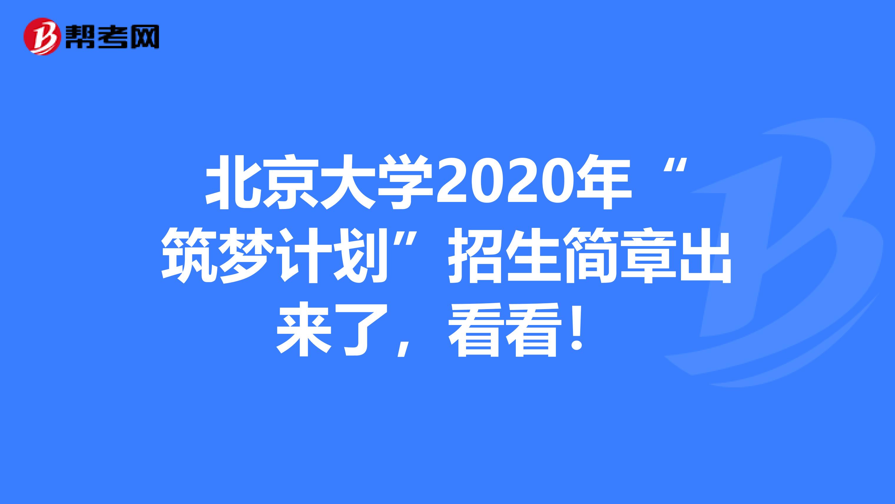 北京大学2020年“筑梦计划”招生简章出来了，看看！