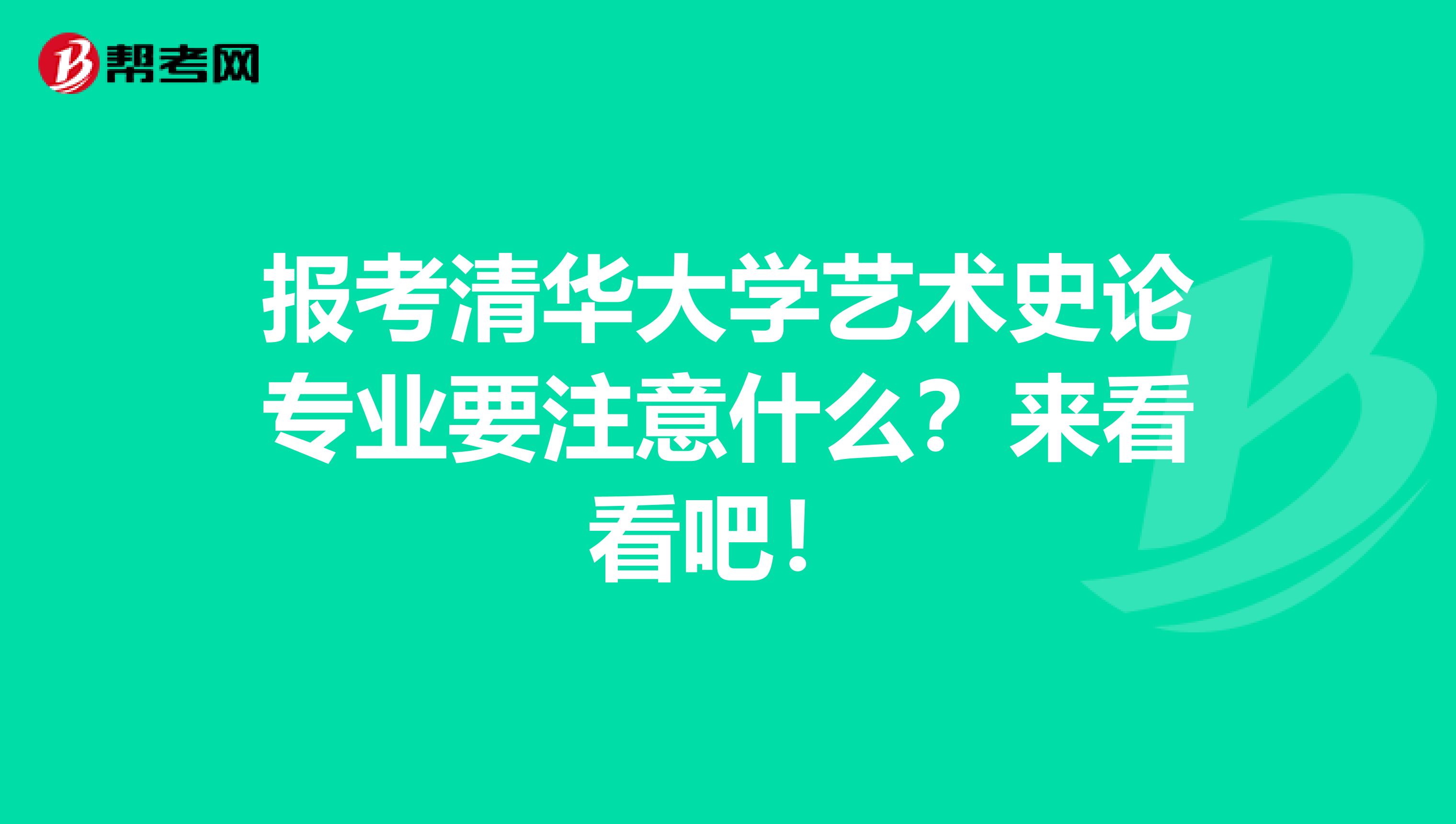 报考清华大学艺术史论专业要注意什么？来看看吧！