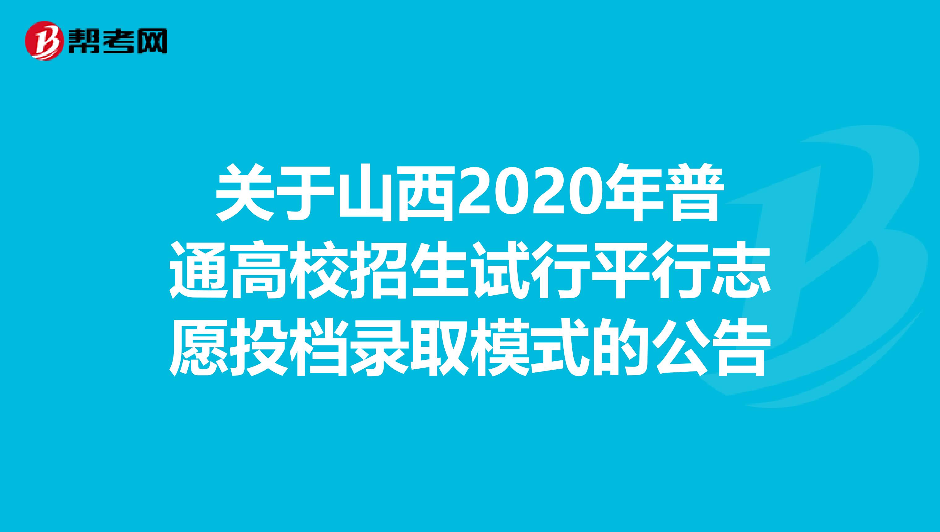 关于山西2020年普通高校招生试行平行志愿投档录取模式的公告