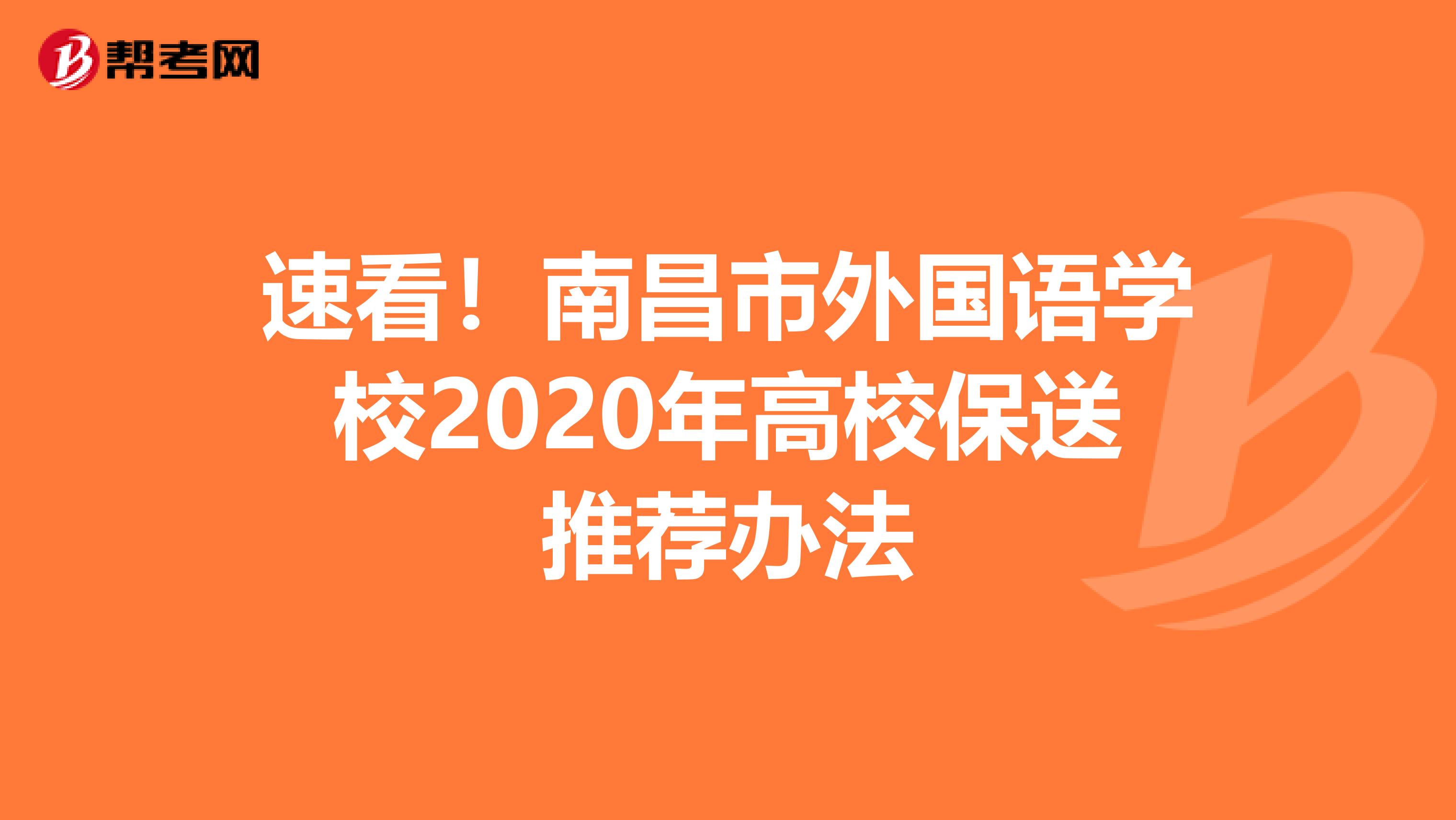 速看！南昌市外国语学校2020年高校保送推荐办法