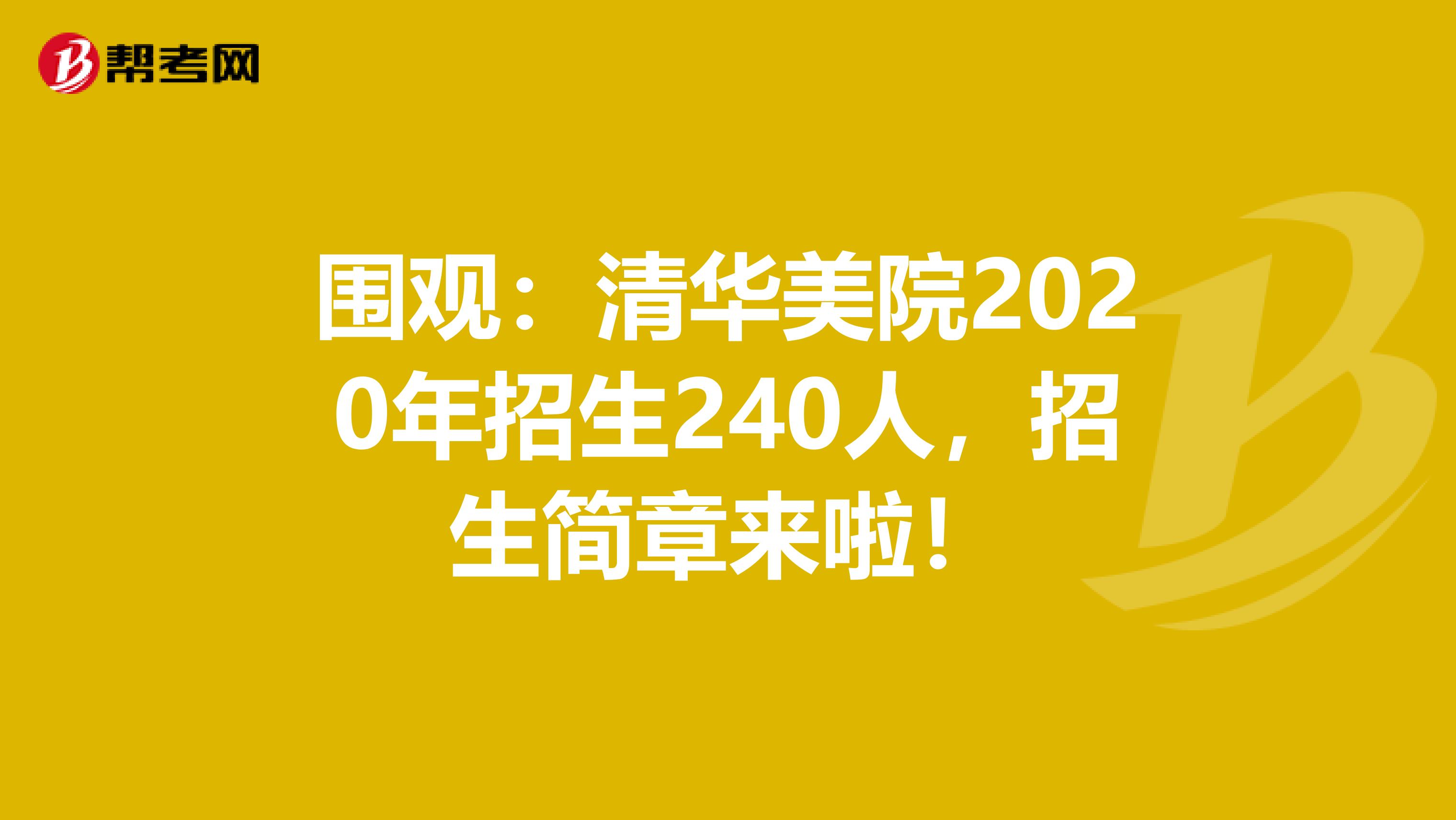 围观：清华美院2020年招生240人，招生简章来啦！