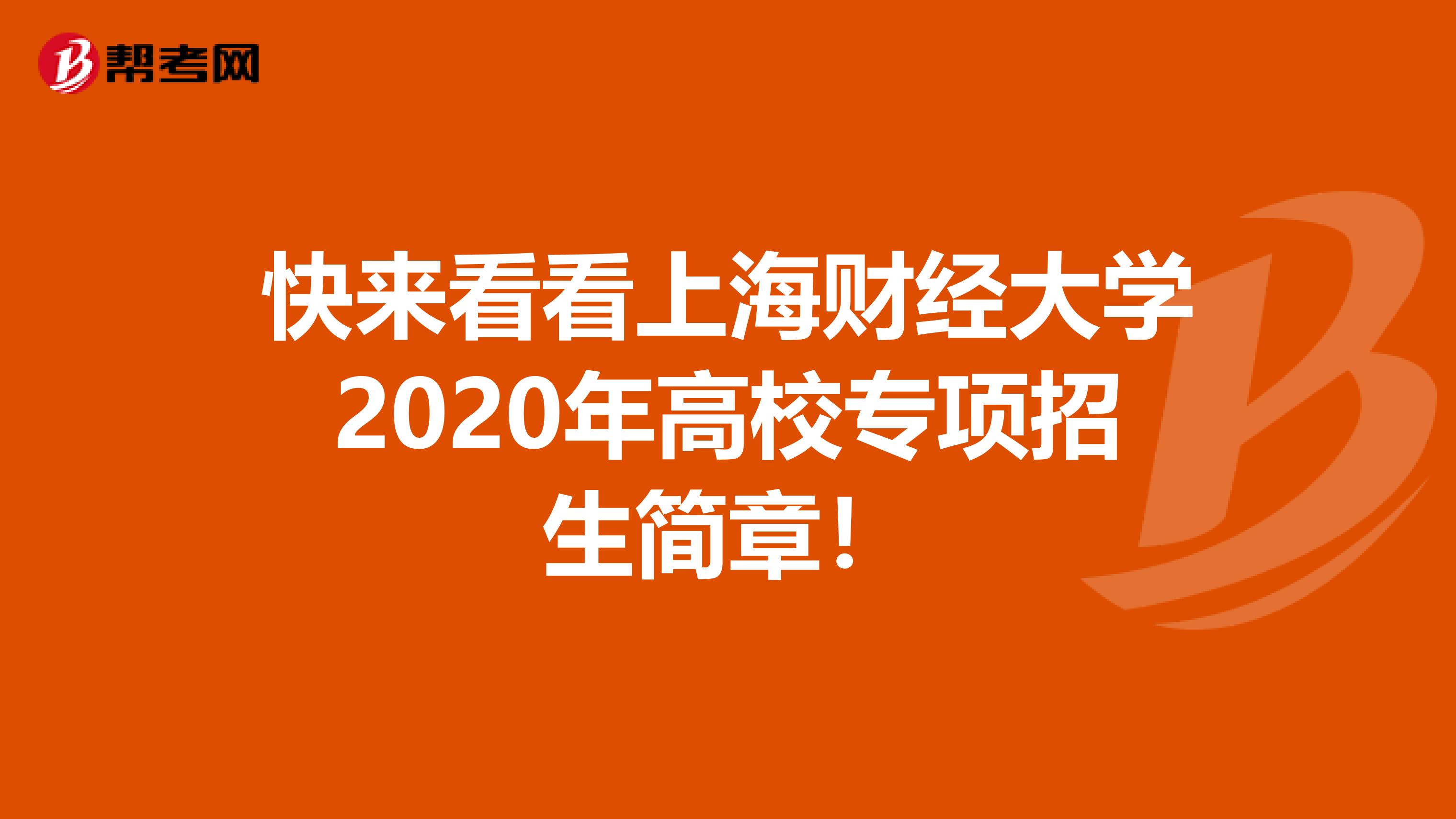 快来看看上海财经大学2020年高校专项招生简章！