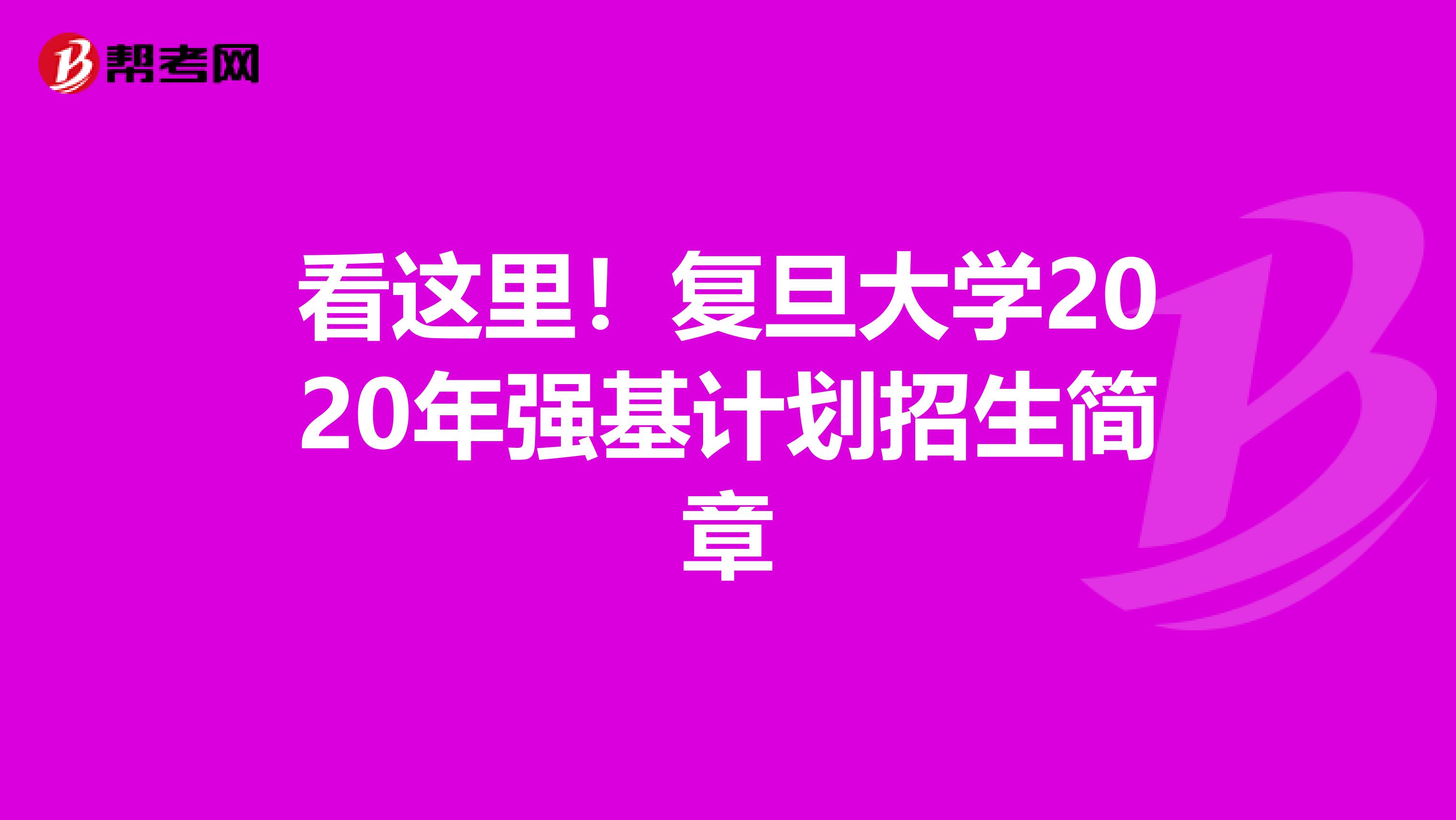 看这里！复旦大学2020年强基计划招生简章