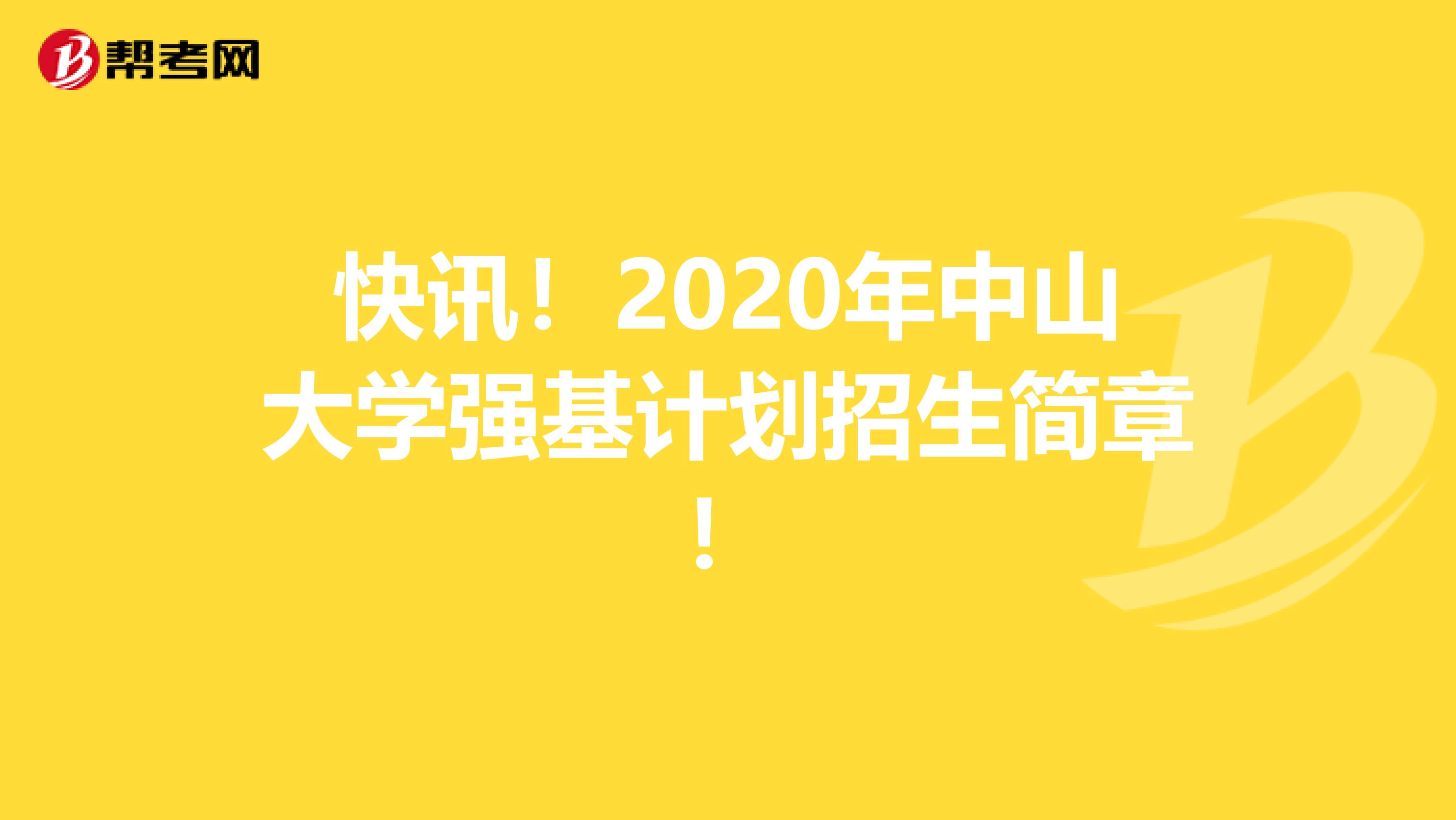快讯！2020年中山大学强基计划招生简章！