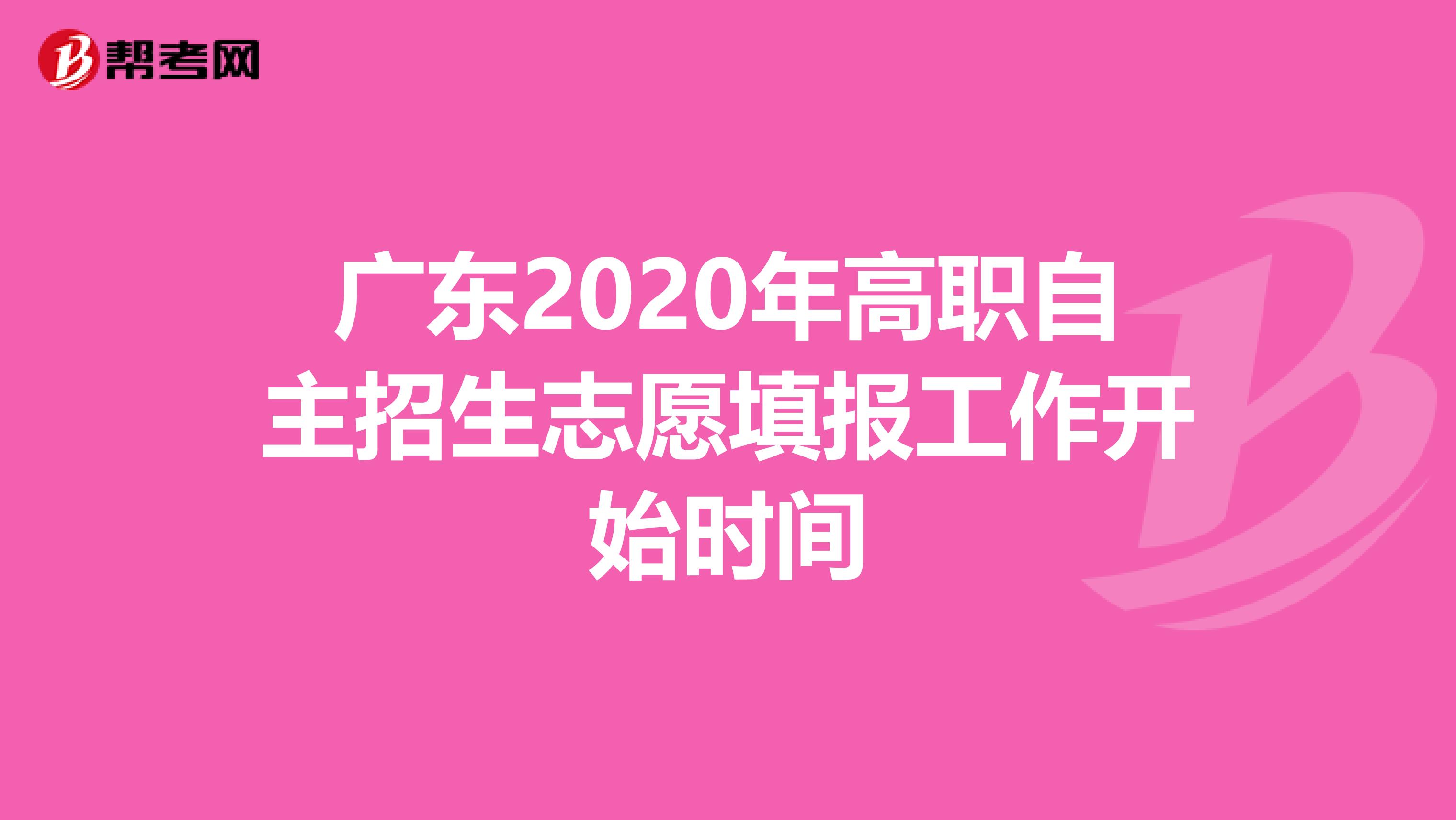 广东2020年高职自主招生志愿填报工作开始时间