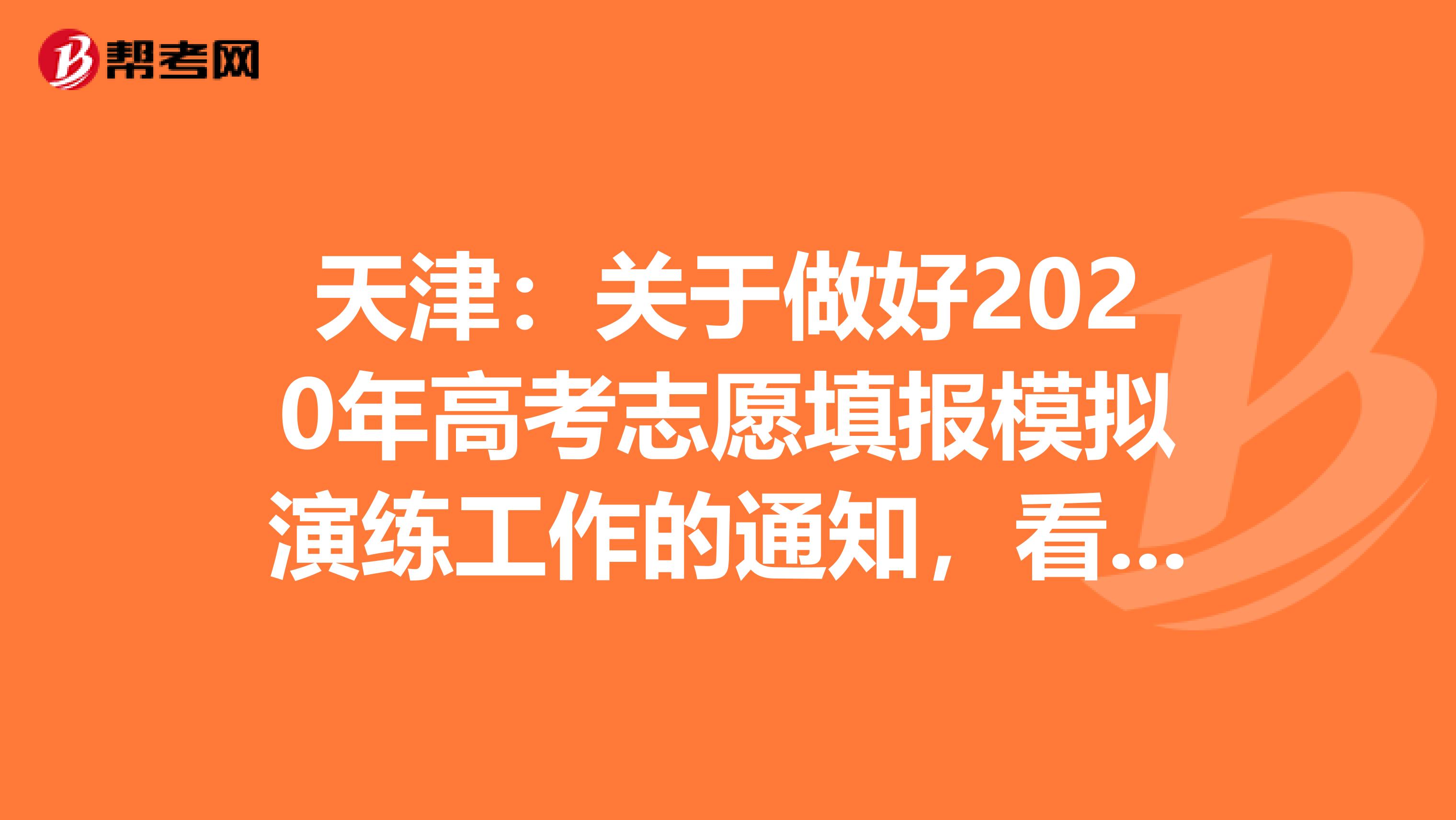 天津：关于做好2020年高考志愿填报模拟演练工作的通知，看看！