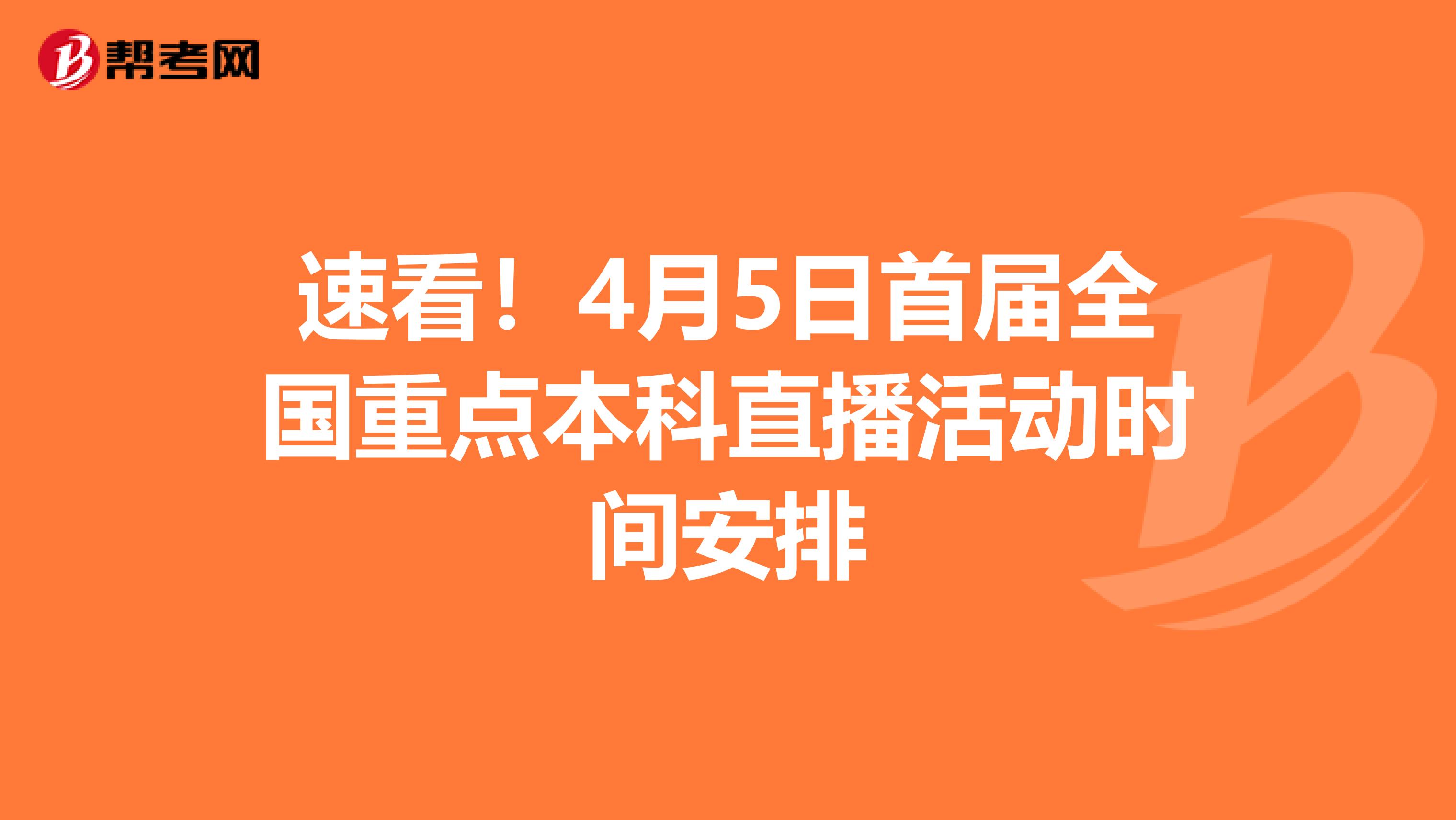 速看！4月5日首届全国重点本科直播活动时间安排