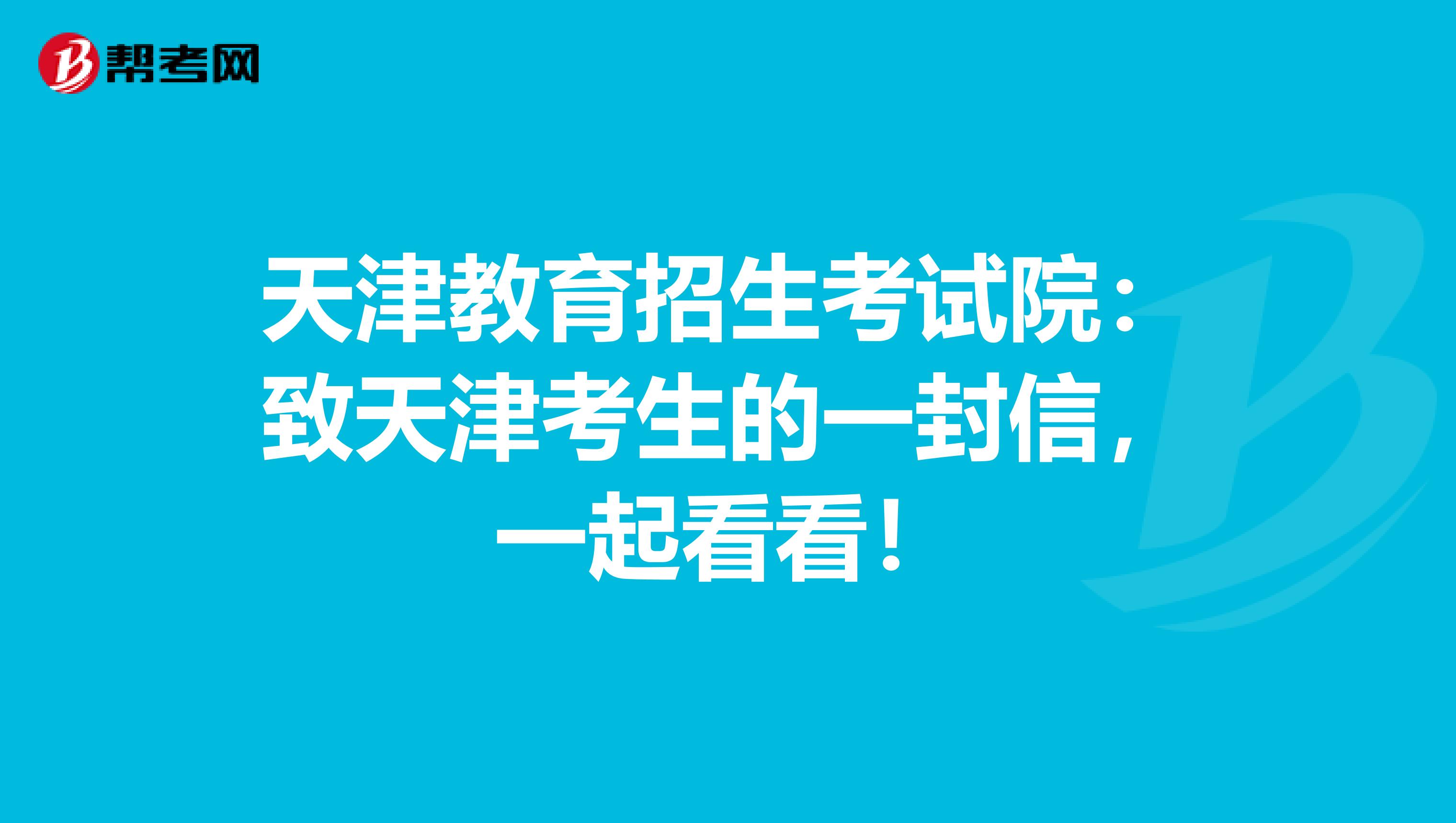 天津教育招生考试院：致天津考生的一封信，一起看看！
