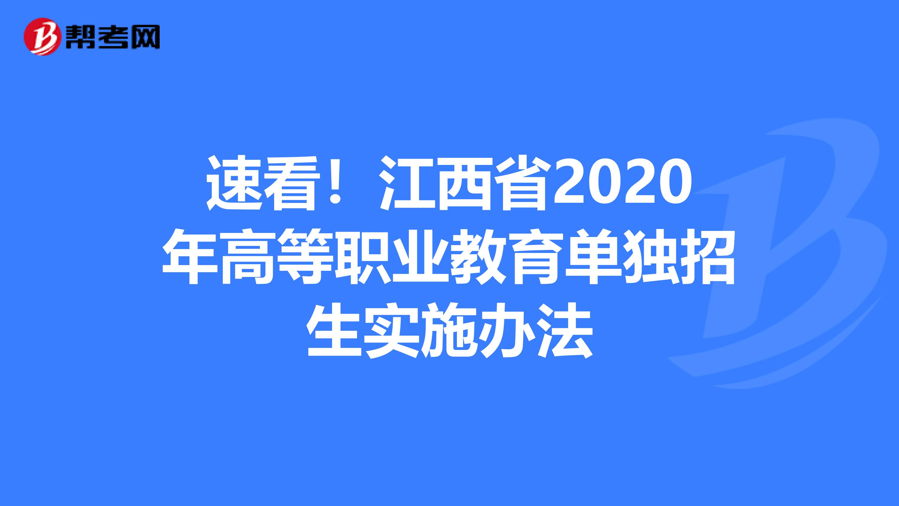 速看！江西省2020年高等职业教育单独招生实施办法