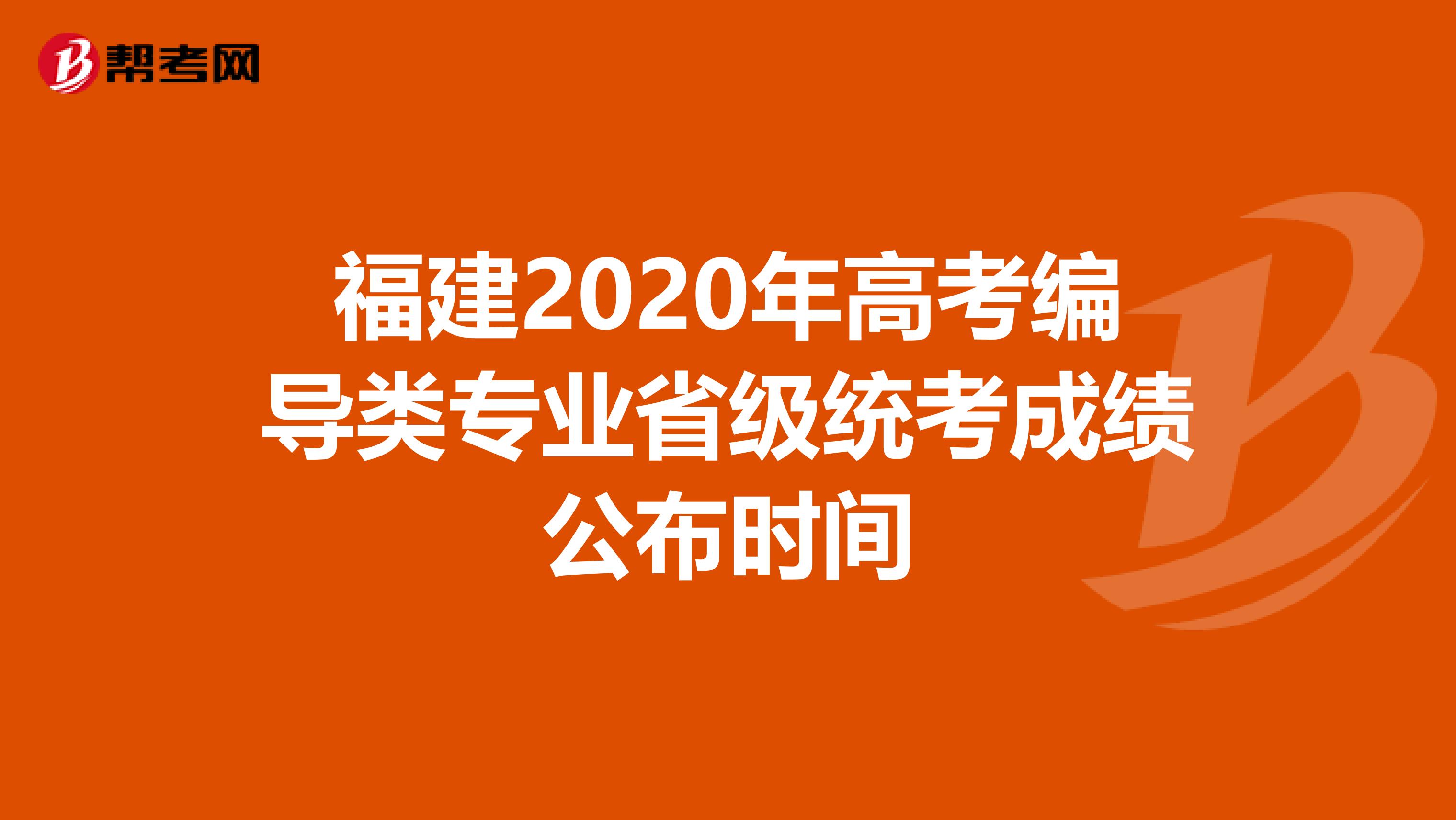 福建2020年高考编导类专业省级统考成绩公布时间