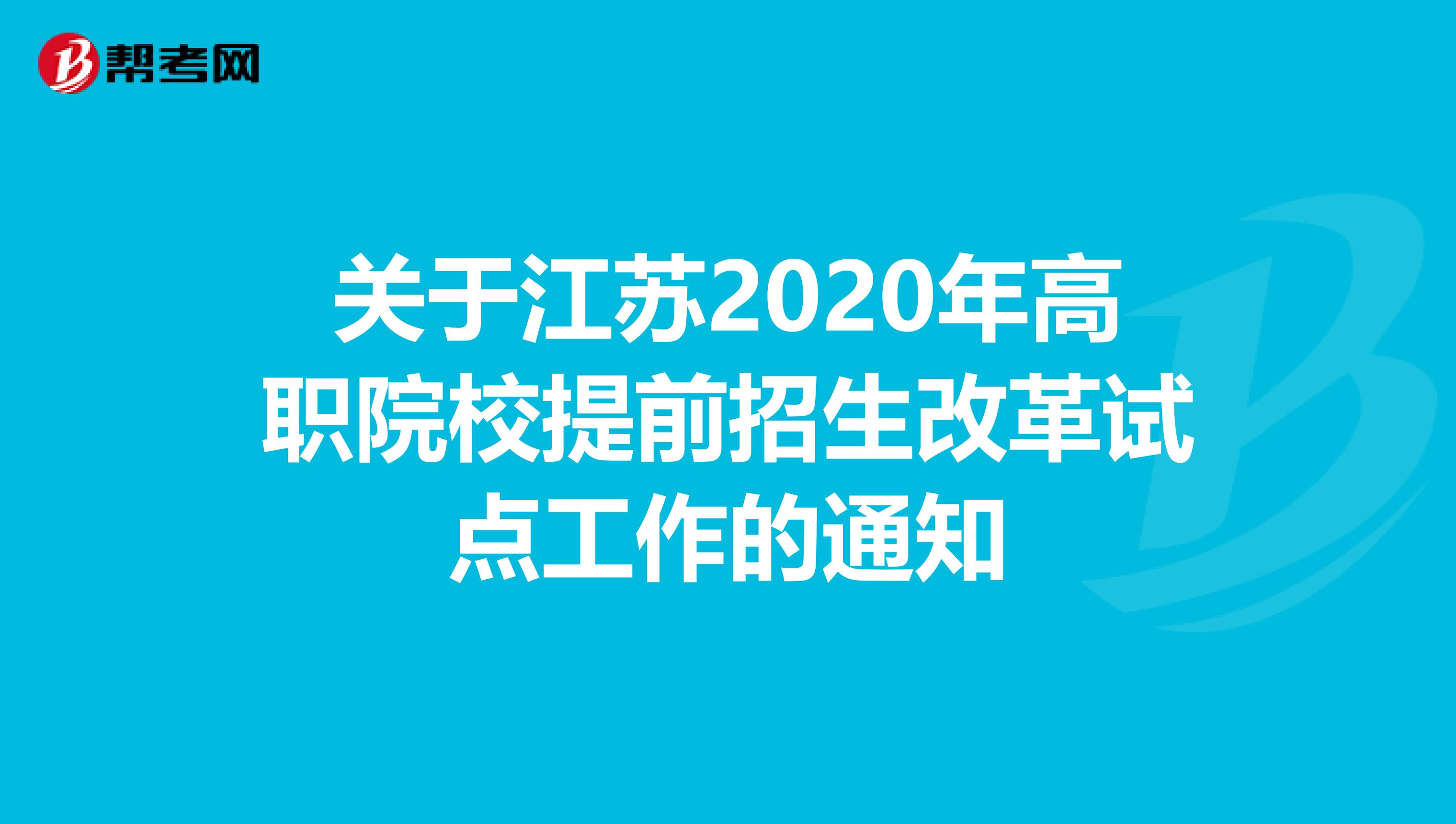 关于江苏2020年高职院校提前招生改革试点工作的通知