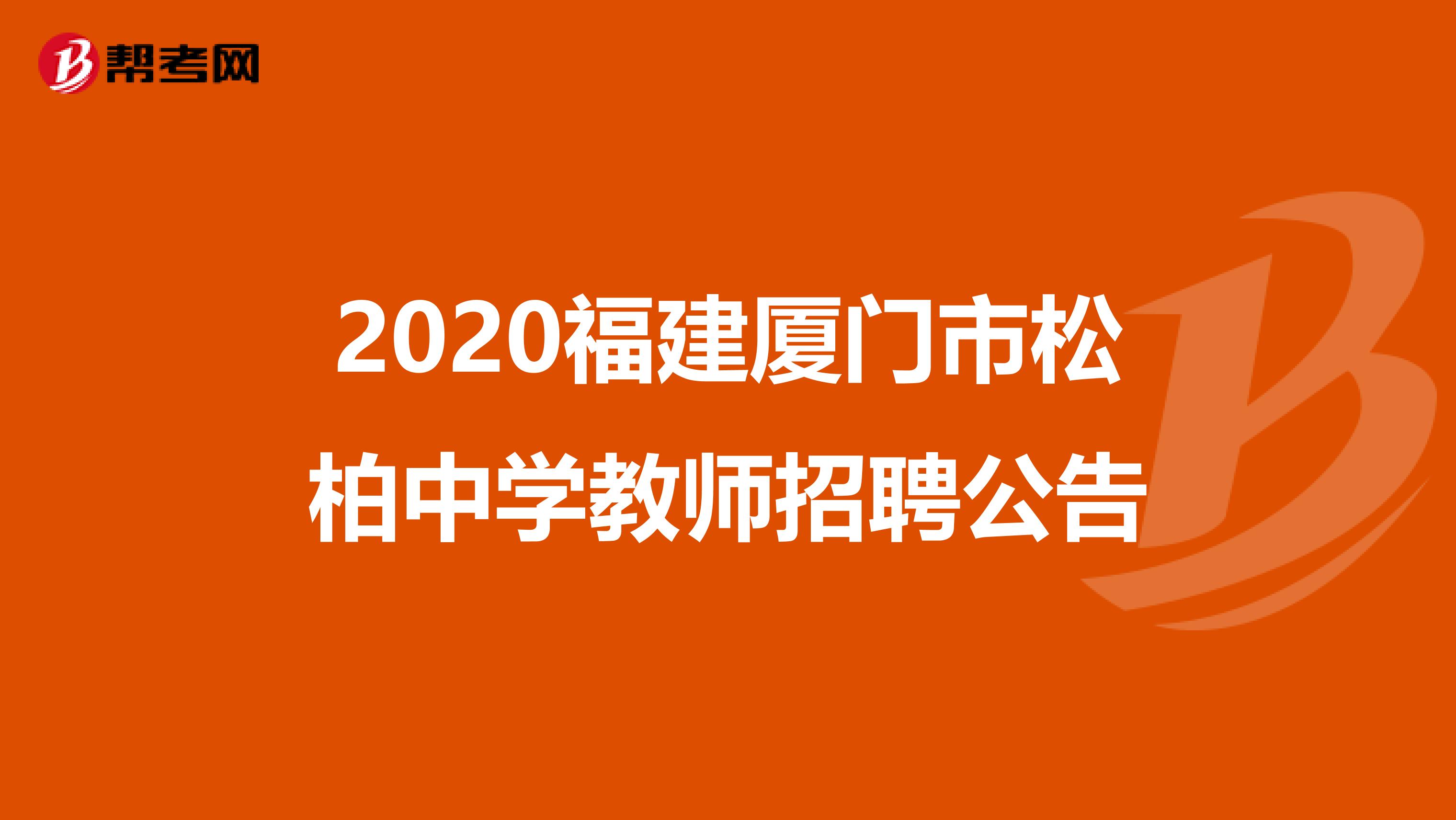 2020福建厦门市松柏中学教师招聘公告
