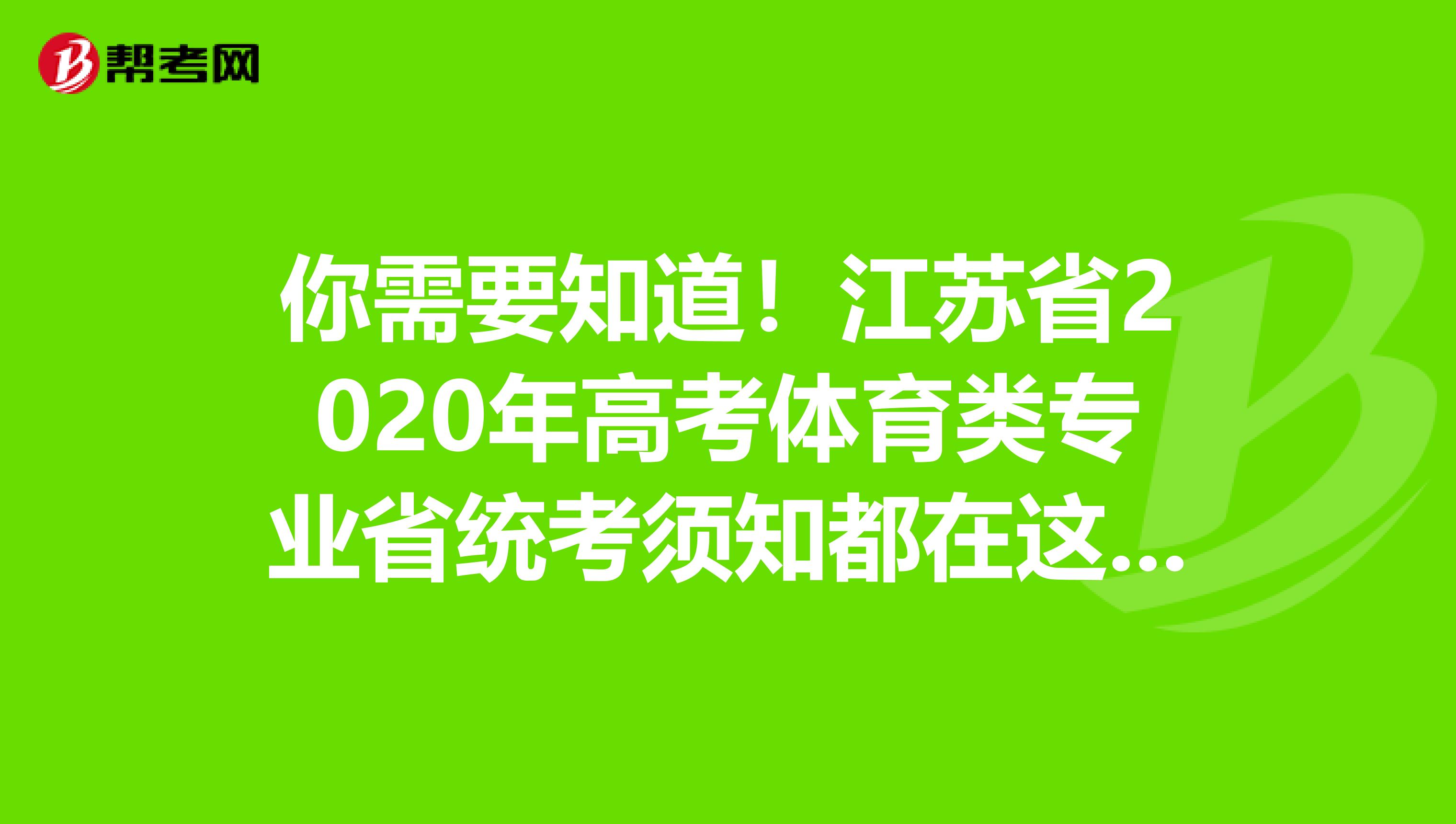 你需要知道！江苏省2020年高考体育类专业省统考须知都在这了！