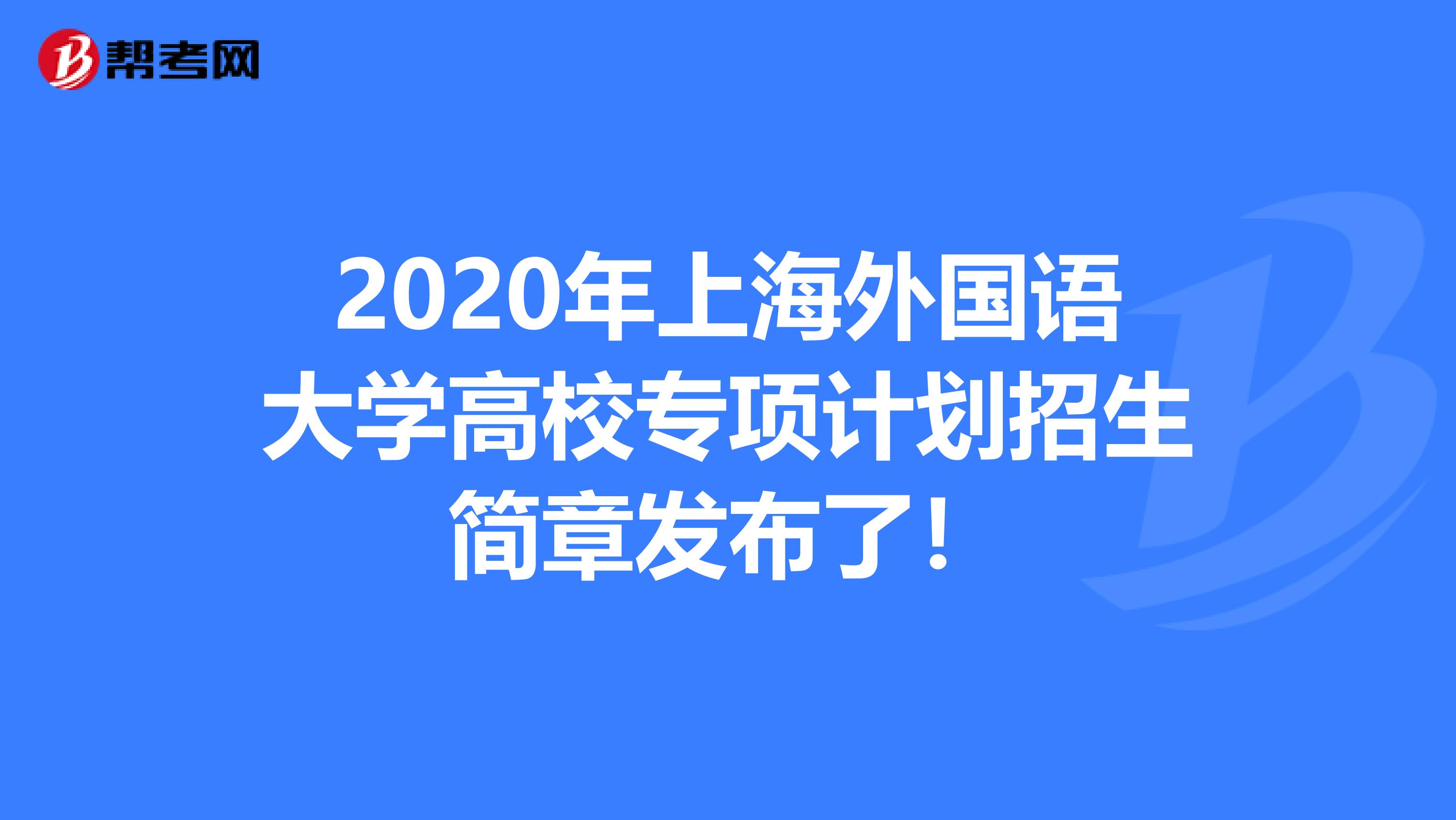 2020年上海外国语大学高校专项计划招生简章发布了！