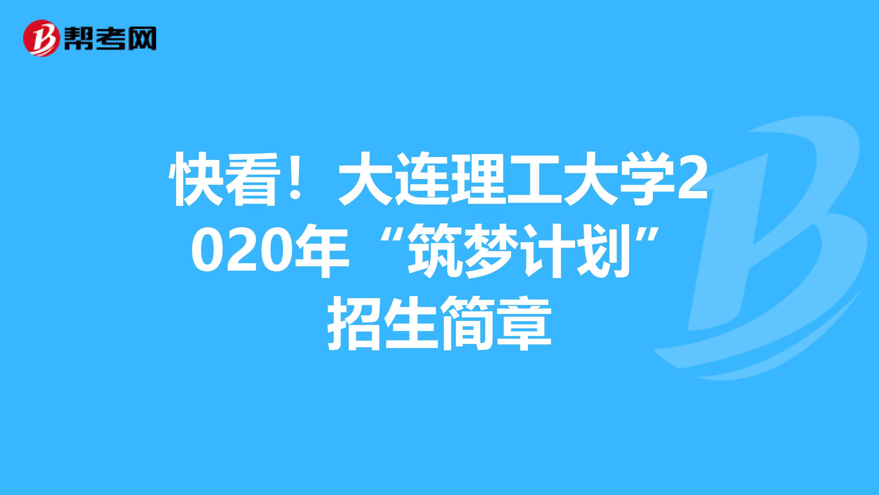 快看！大连理工大学2020年“筑梦计划”招生简章