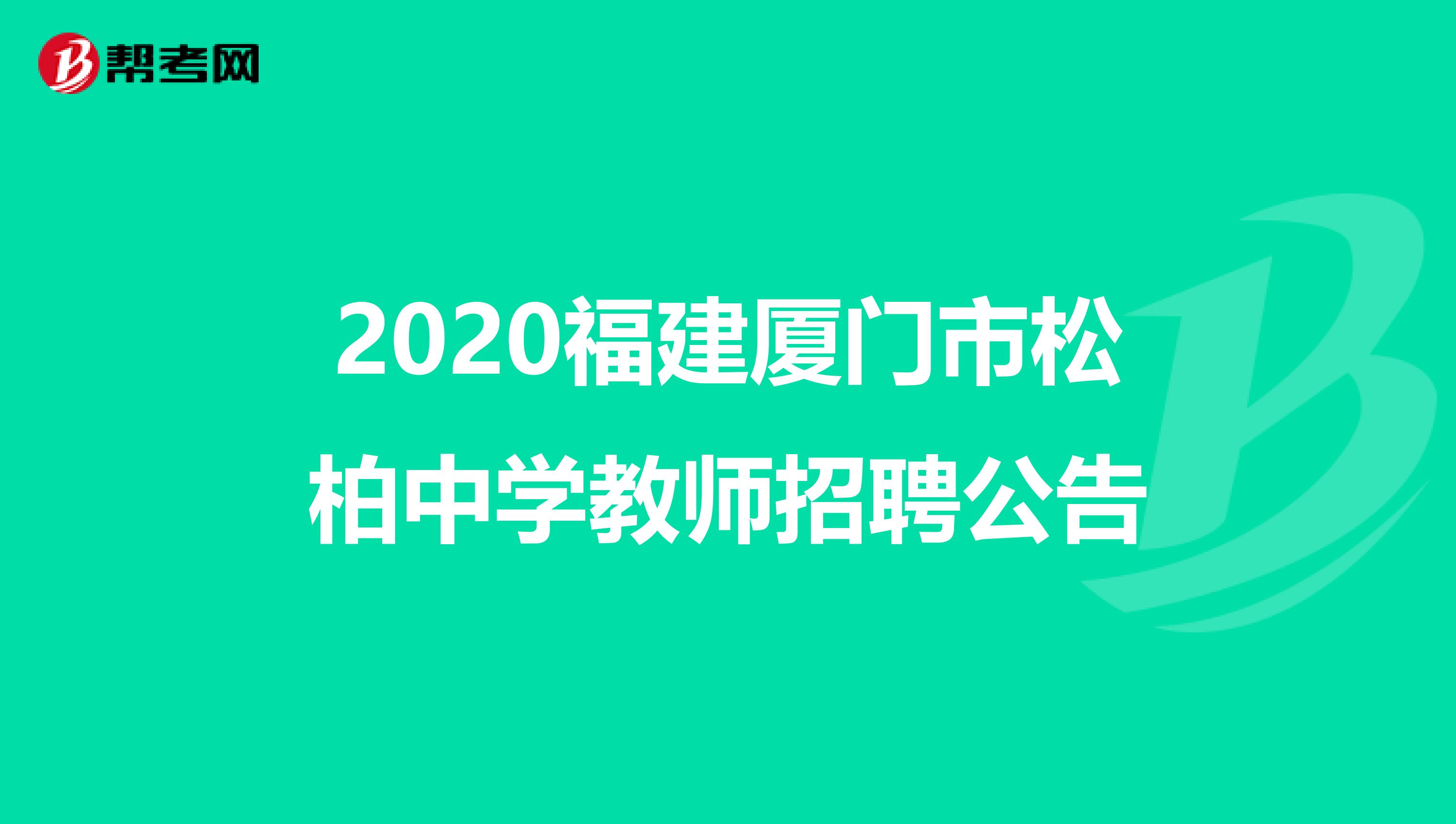 2020福建厦门市松柏中学教师招聘公告