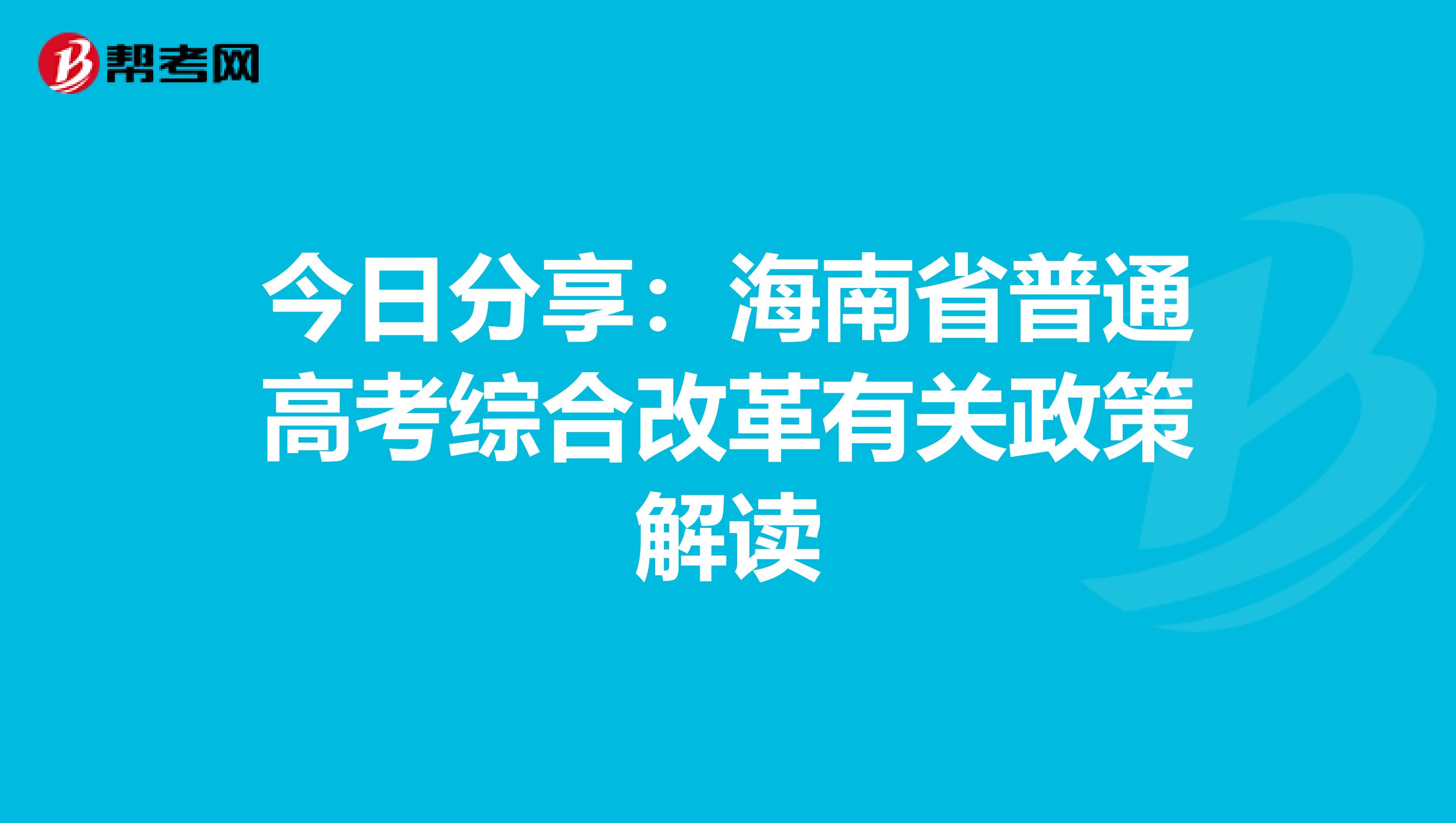 今日分享：海南省普通高考综合改革有关政策解读