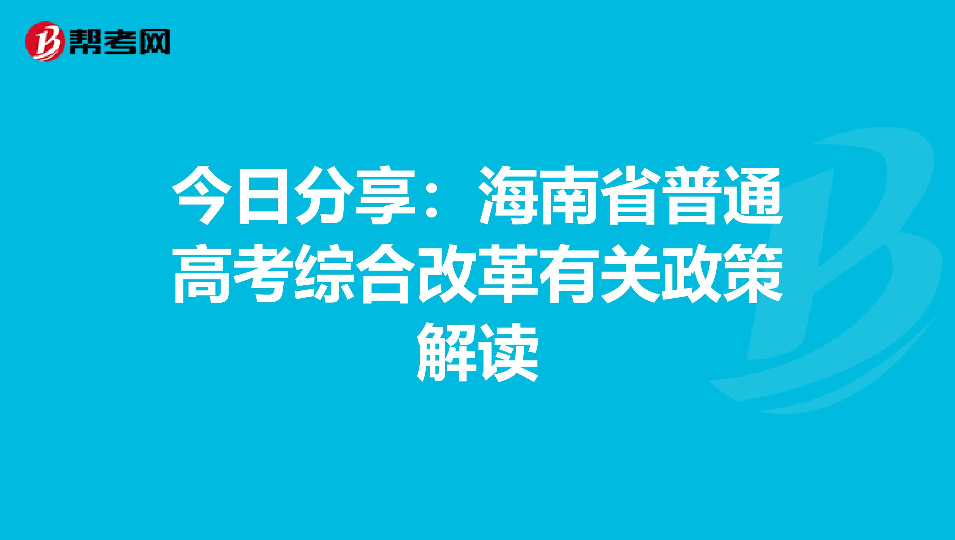 今日分享：海南省普通高考综合改革有关政策解读