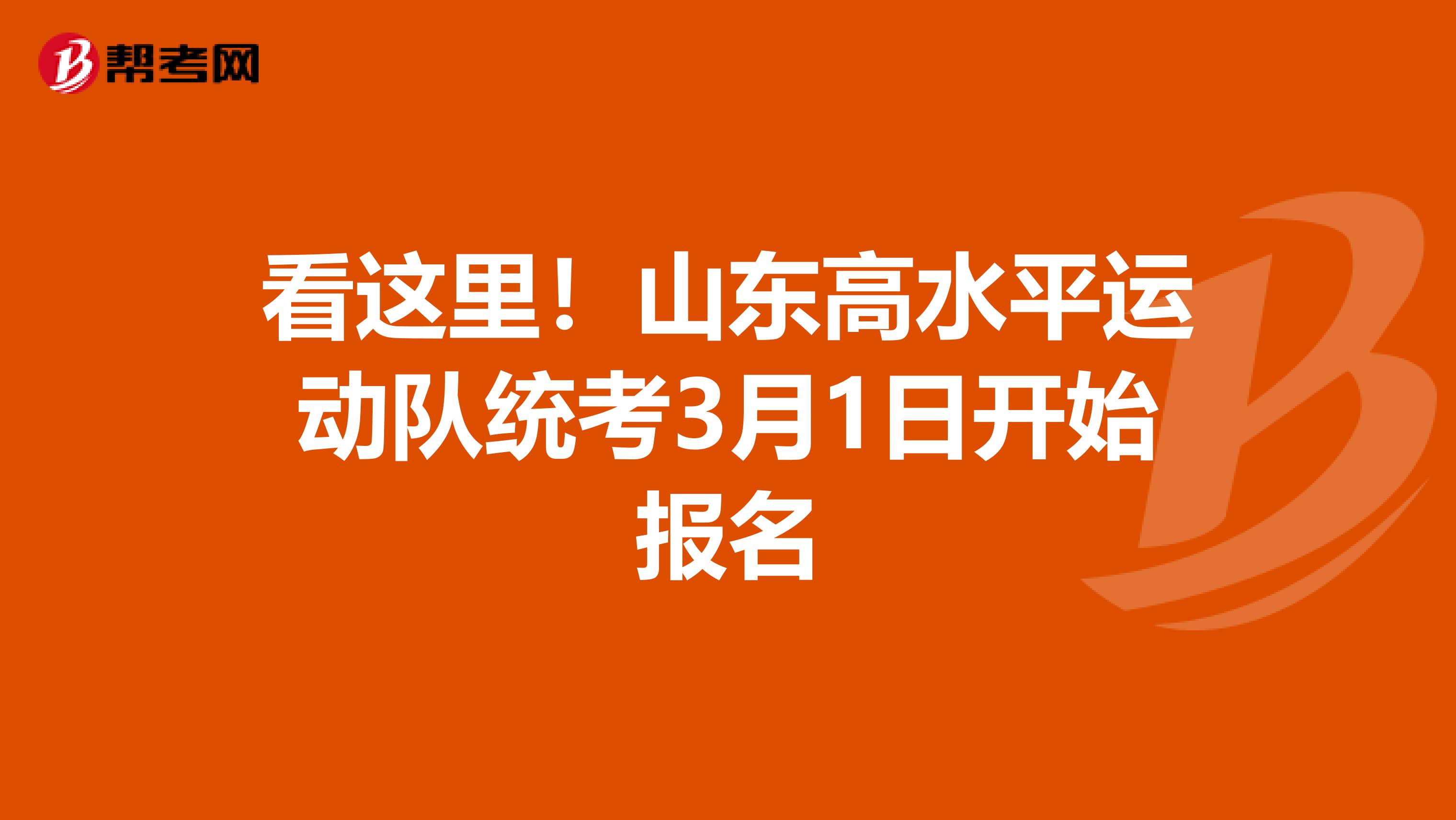 看这里！山东高水平运动队统考3月1日开始报名