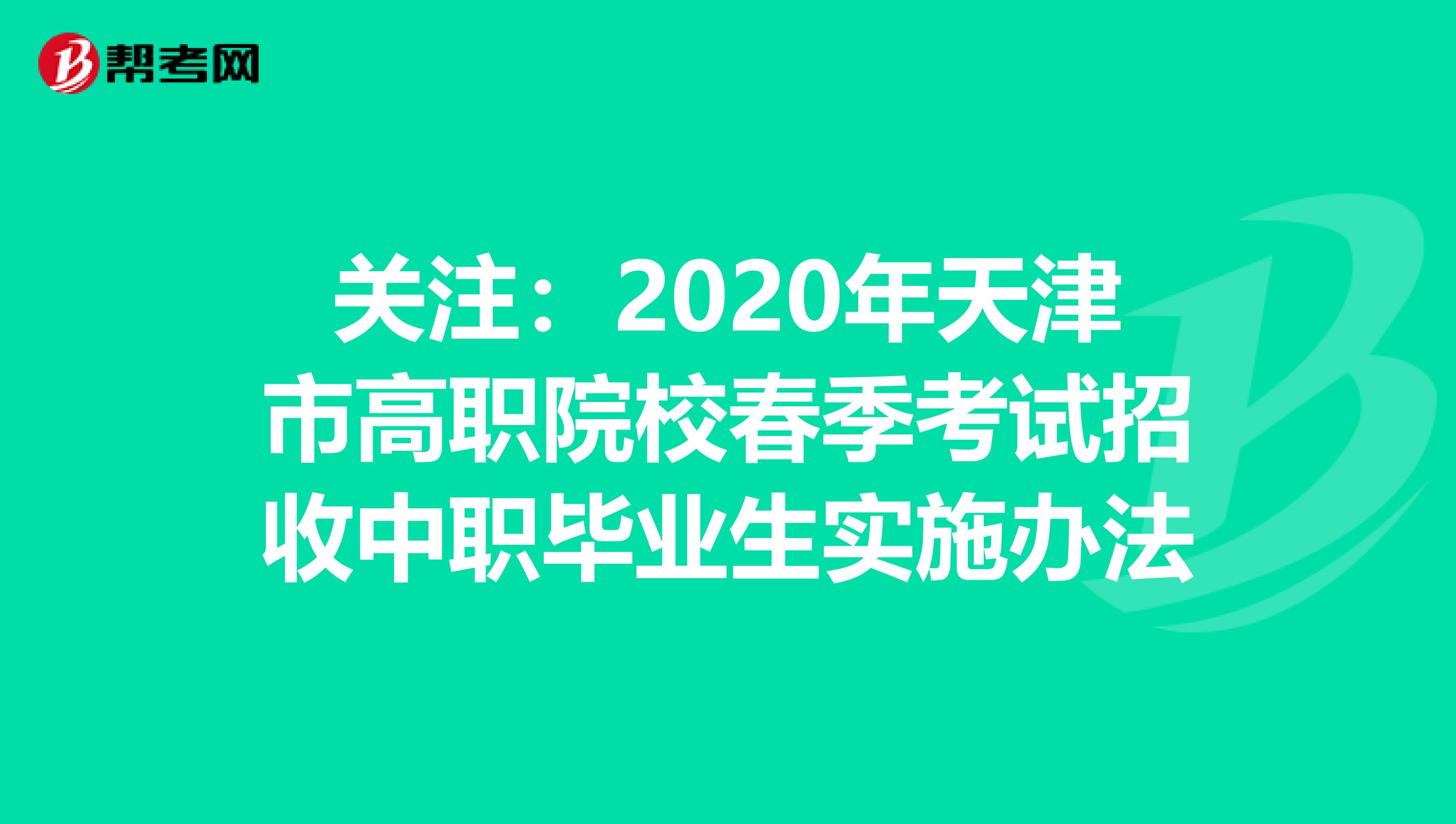关注：2020年天津市高职院校春季考试招收中职毕业生实施办法