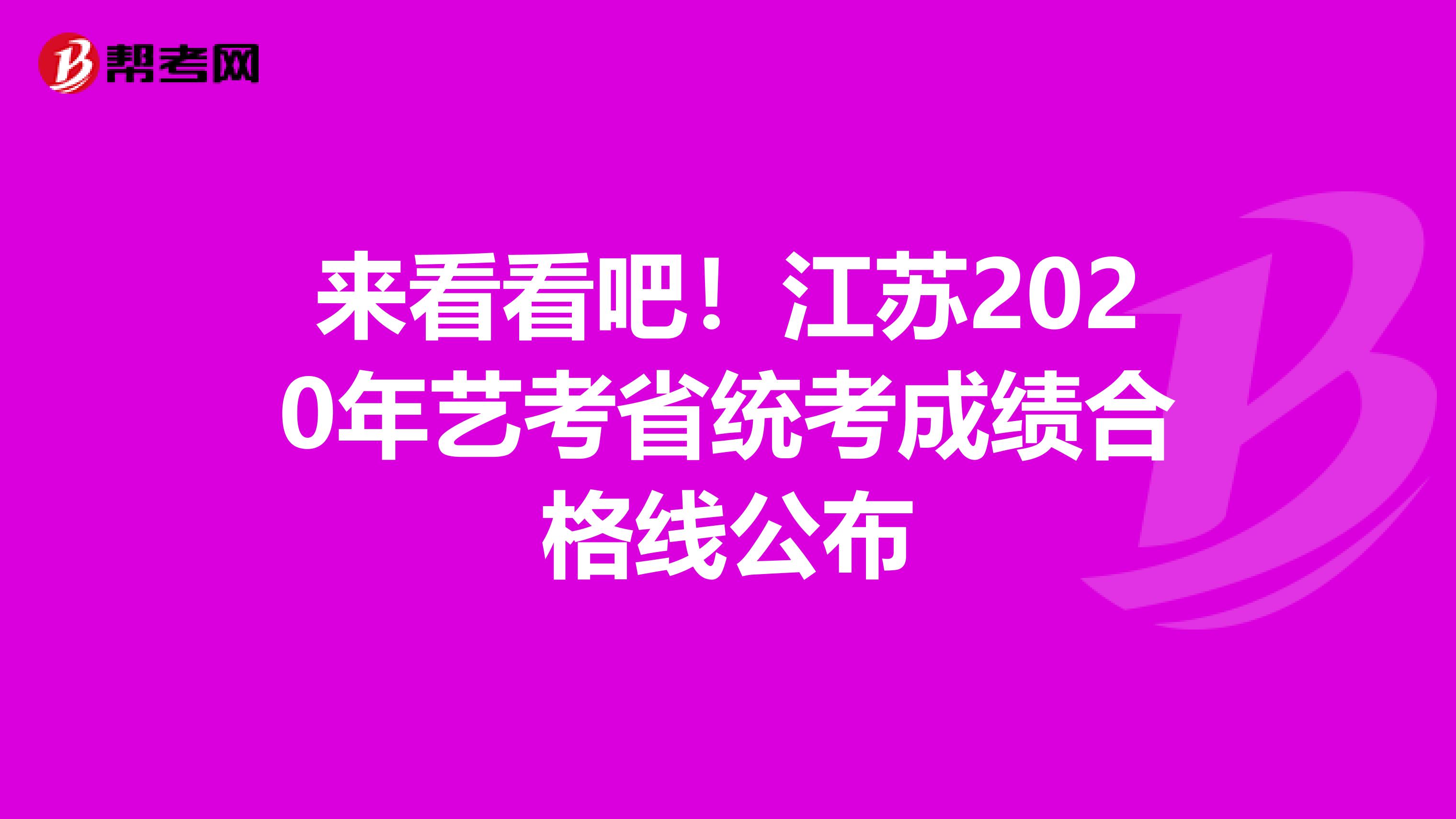 来看看吧！江苏2020年艺考省统考成绩合格线公布