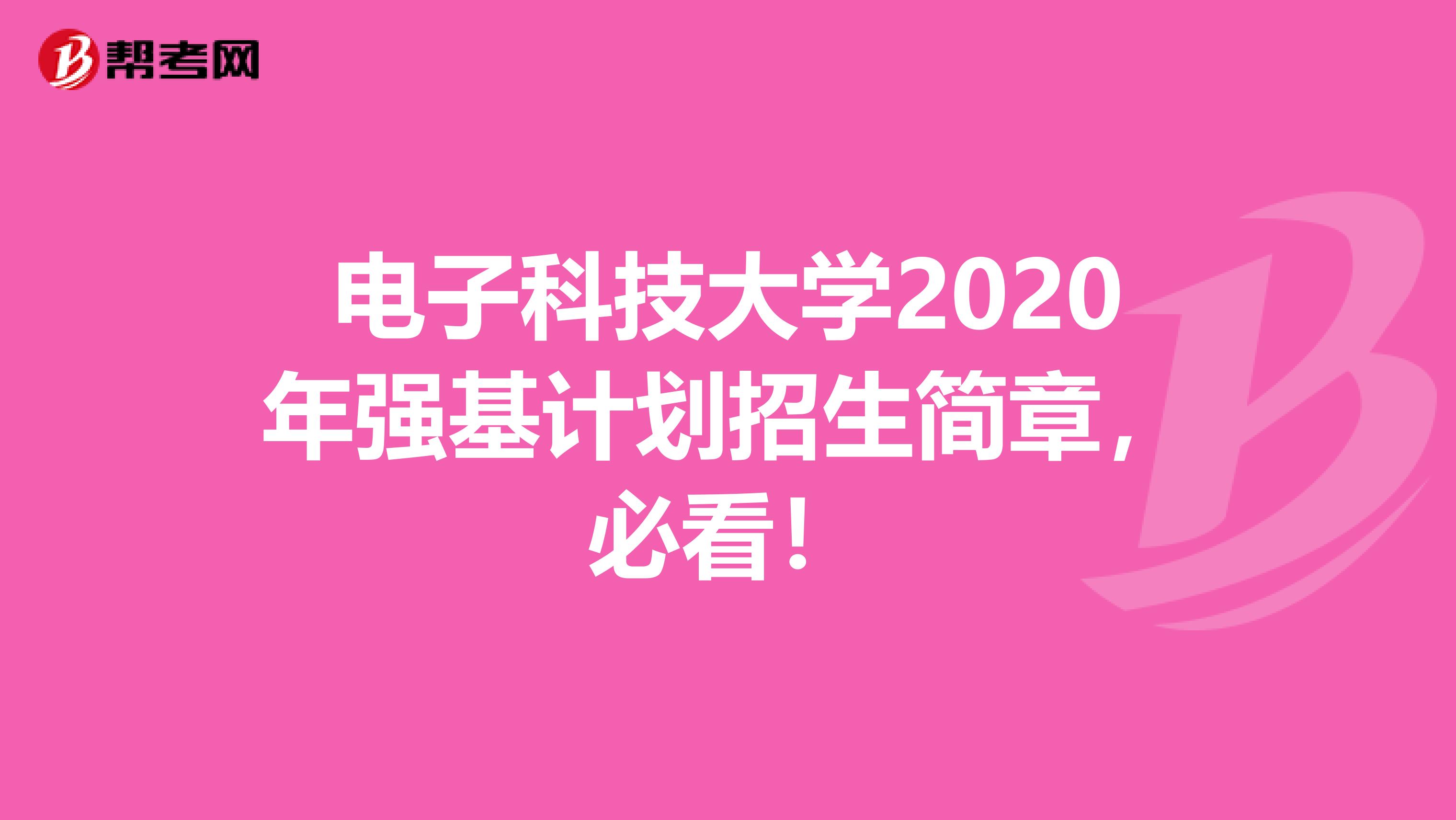 电子科技大学2020年强基计划招生简章，必看！