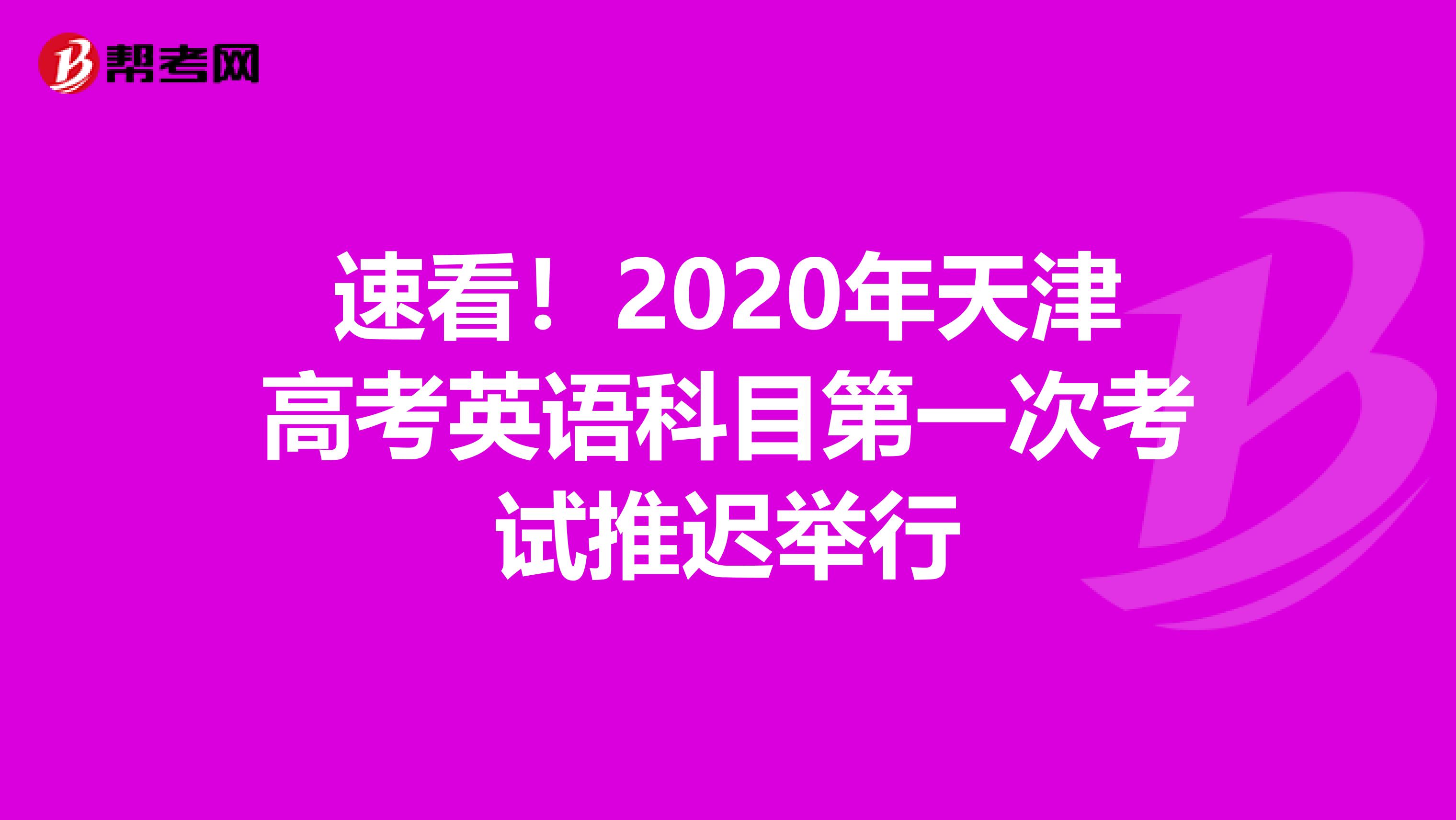 速看！2020年天津高考英语科目第一次考试推迟举行