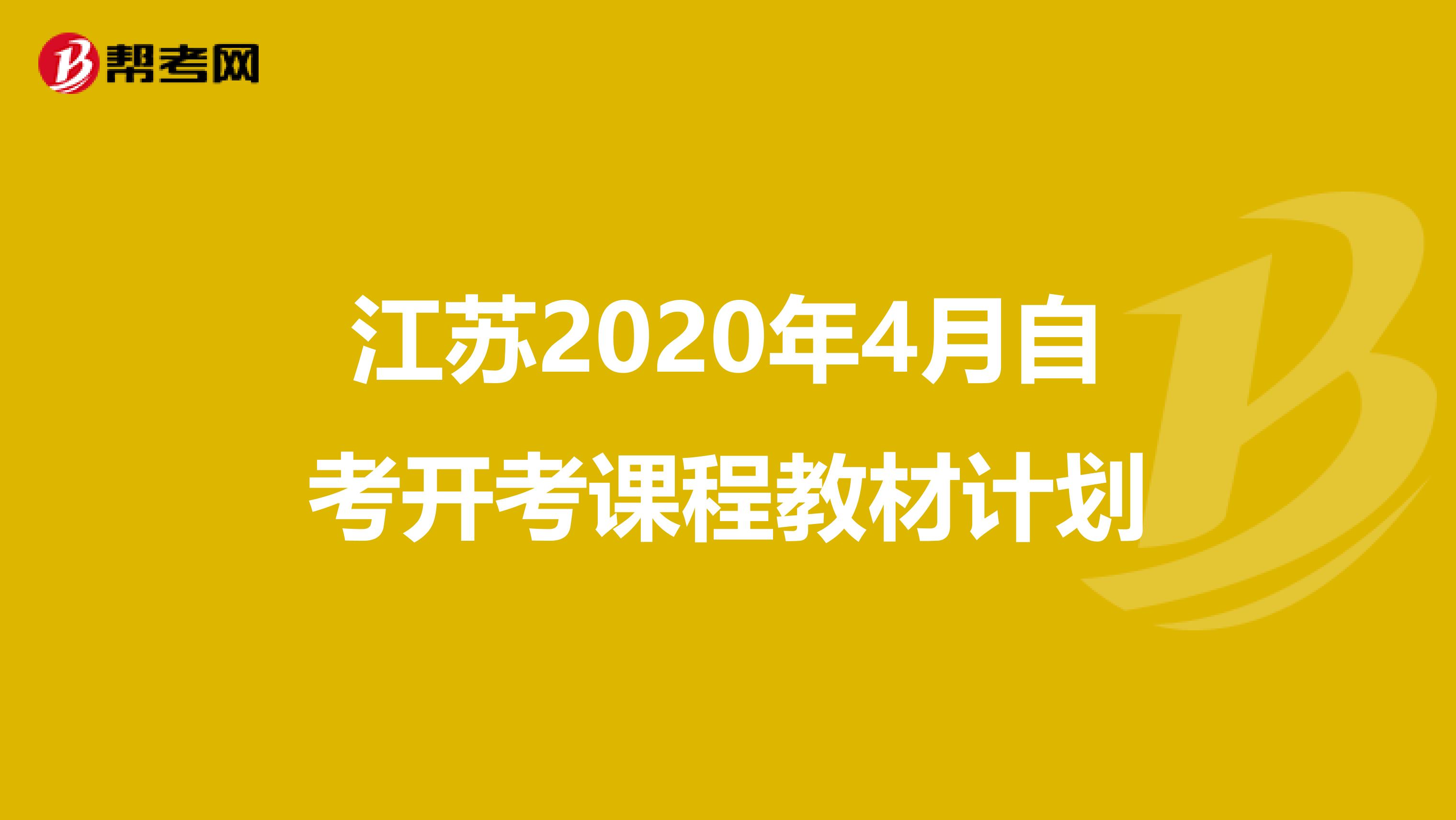 江苏2020年4月自考开考课程教材计划