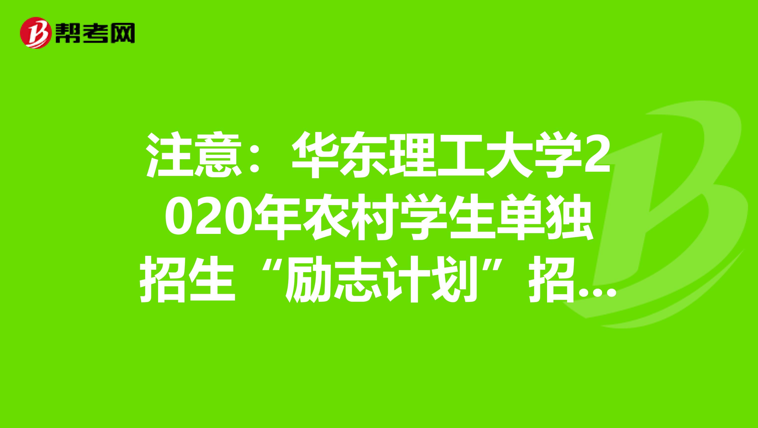注意：华东理工大学2020年农村学生单独招生“励志计划”招生简章