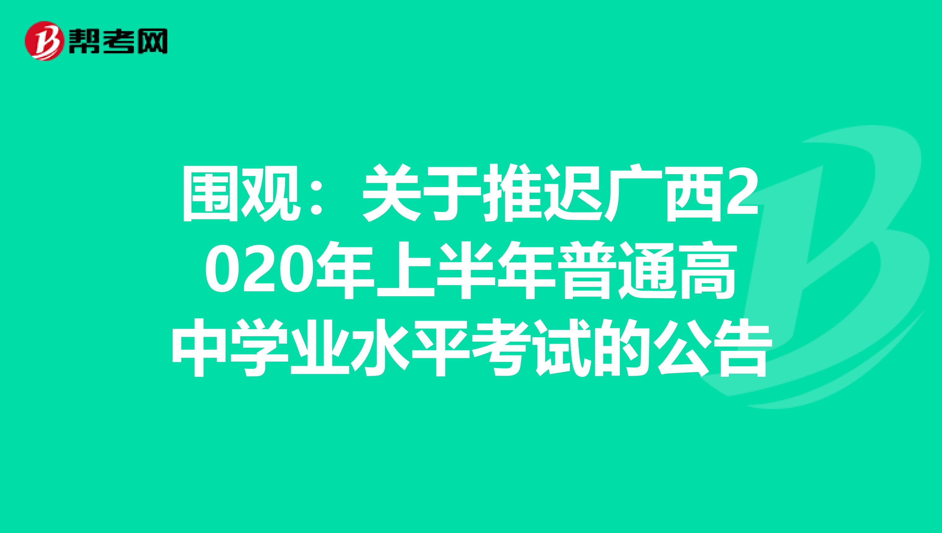 围观：关于推迟广西2020年上半年普通高中学业水平考试的公告