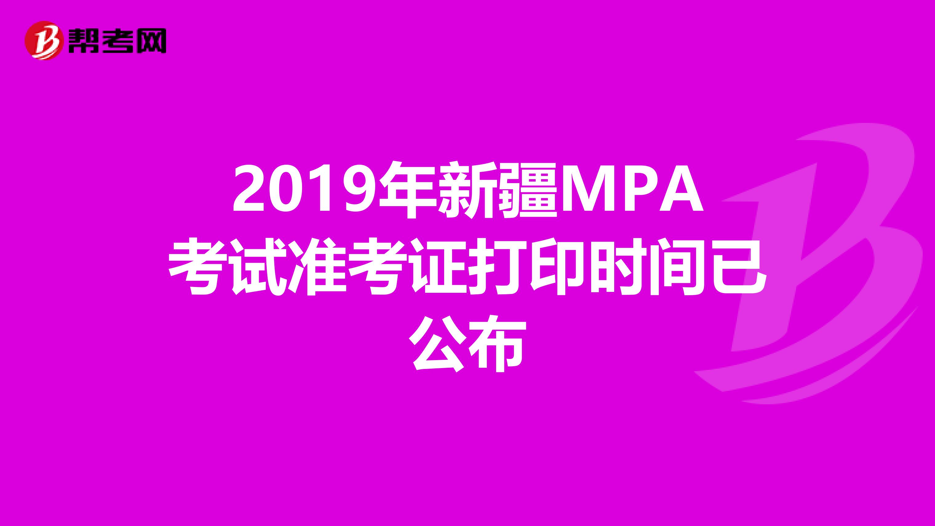 2019年新疆MPA考试准考证打印时间已公布