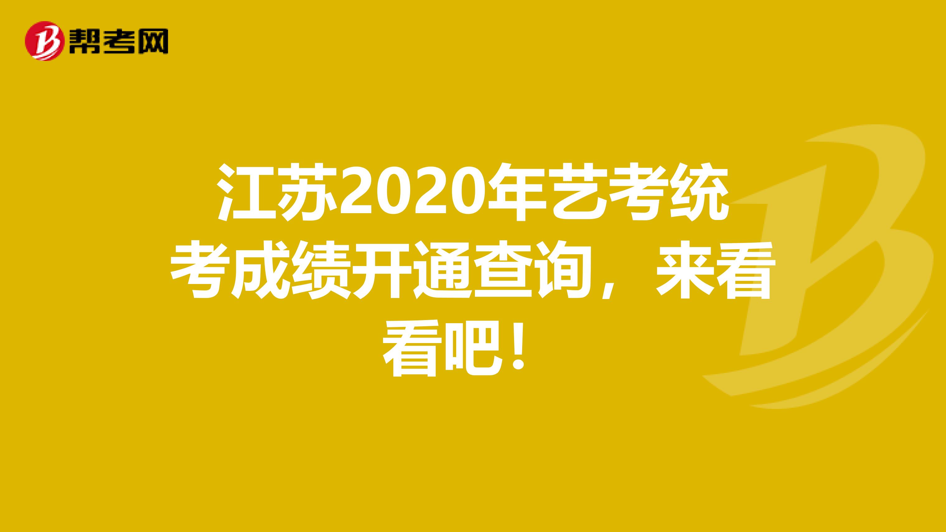 江苏2020年艺考统考成绩开通查询，来看看吧！